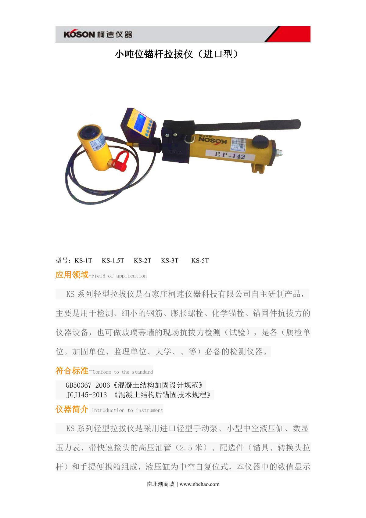 KOSON KS-1T Light bolt puller brochure page 1