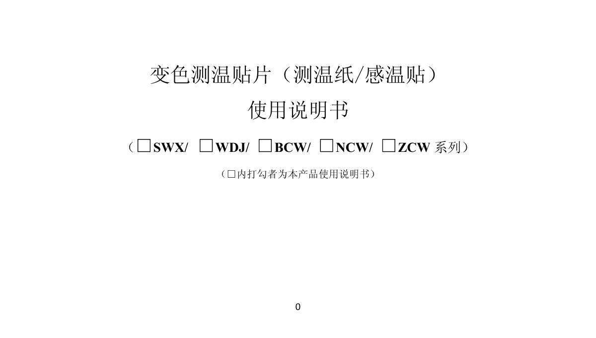 ChangLong SW-90 (soy sauce) Temperature tabletsManual page 1