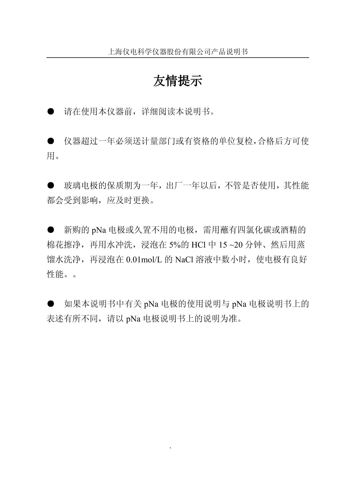 LeiCi DWS-51 sodium Ion MeterManual page 1
