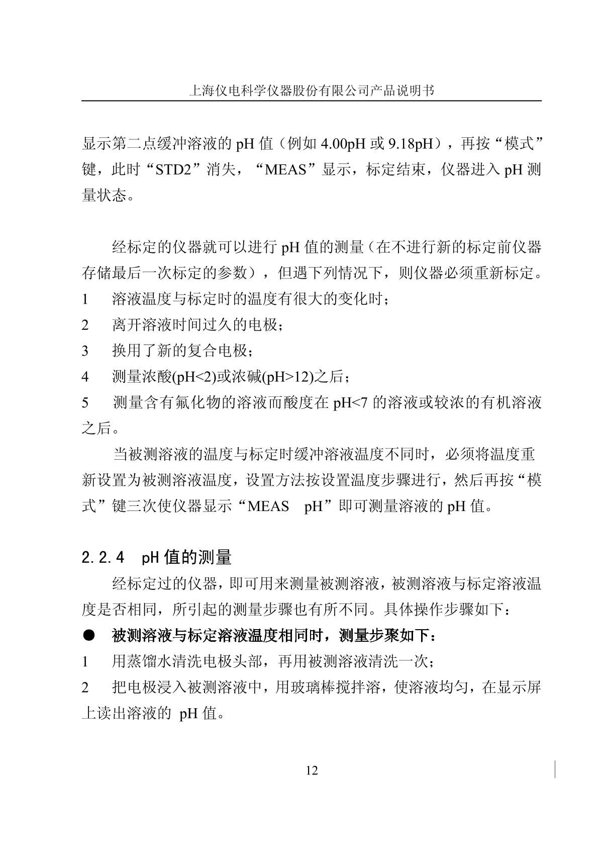 LeiCi PT-11 pH meter (acid-base test pen)Manual page 15