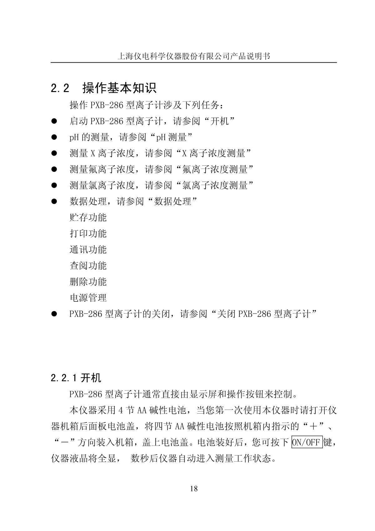 LeiCi PXB-286 Ion meter (portable)Manual page 21