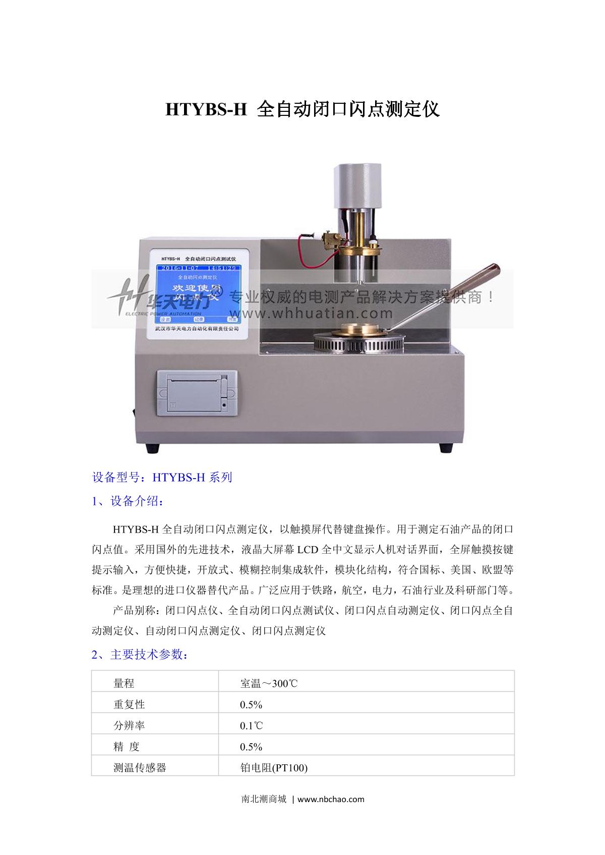 HuaTianDianLi HTYBS-H  Automatic Closed Cup Flash Point Tester brochure page 1