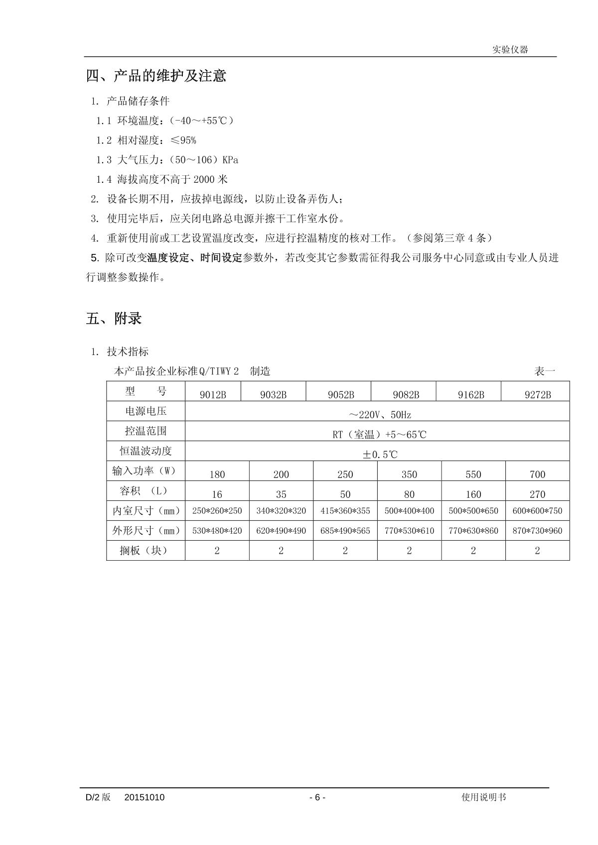 一恒 DHP-B系列小型微生物培养箱操作说明_南北潮商城