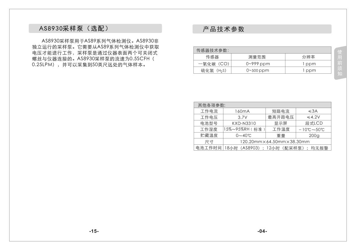 SMART SENSOR AS8903 2-In-1 Gas Detector (diffusion type + pump suction type) brochure page 7