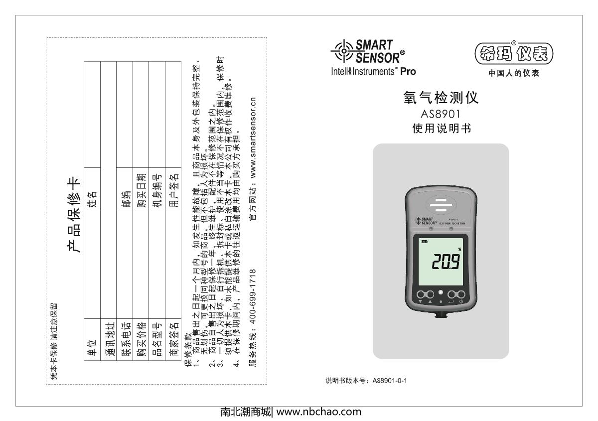 SMART SENSOR AS8901 Oxygen Detector (diffusion type + pump suction type) brochure page 1