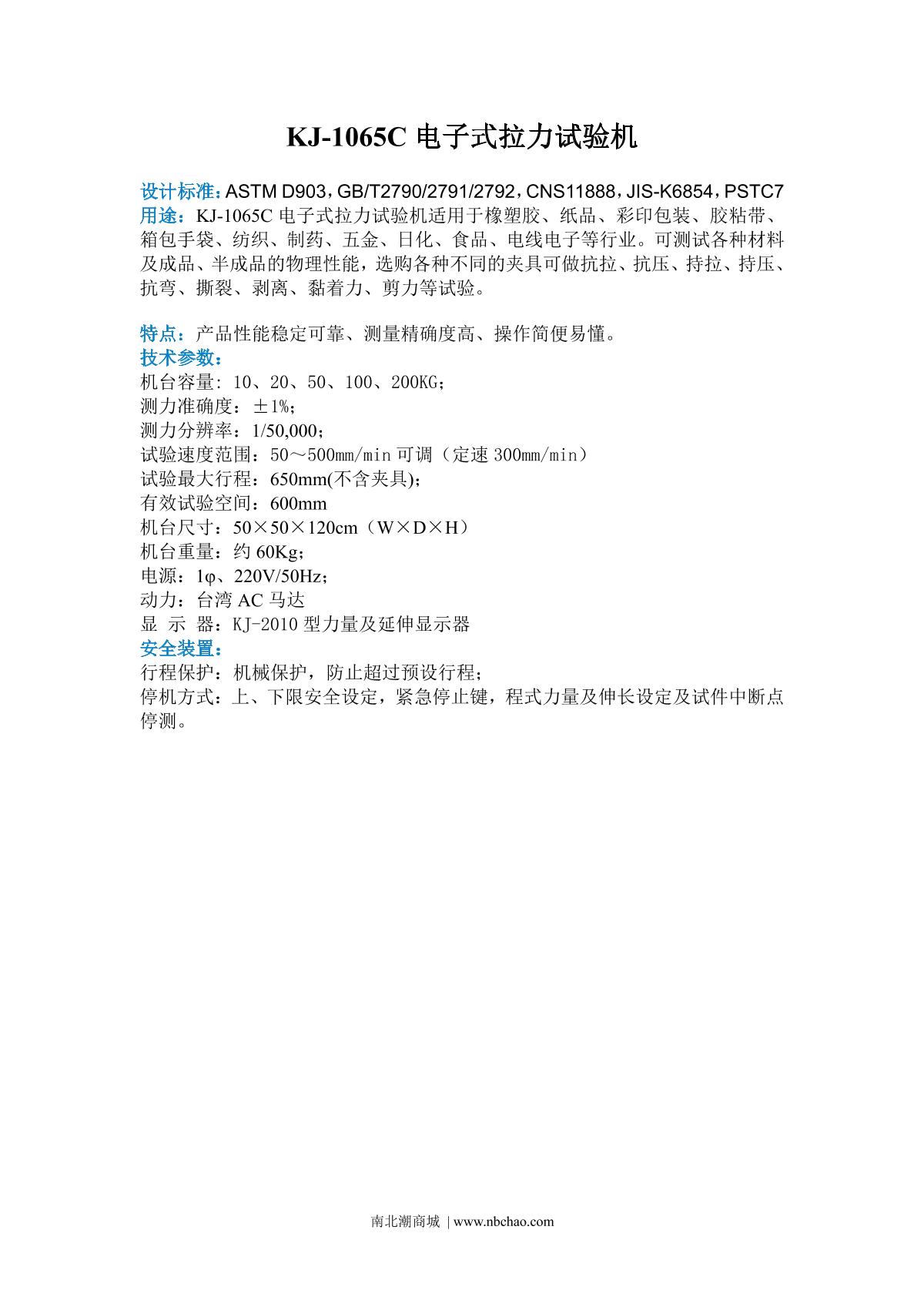 kejian KJ-1065C Electronic peeling strength tensile machine brochure page 1