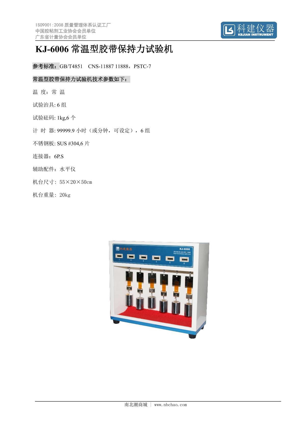 kejian KJ-6006 Room temperature tape retention testing machine brochure page 1