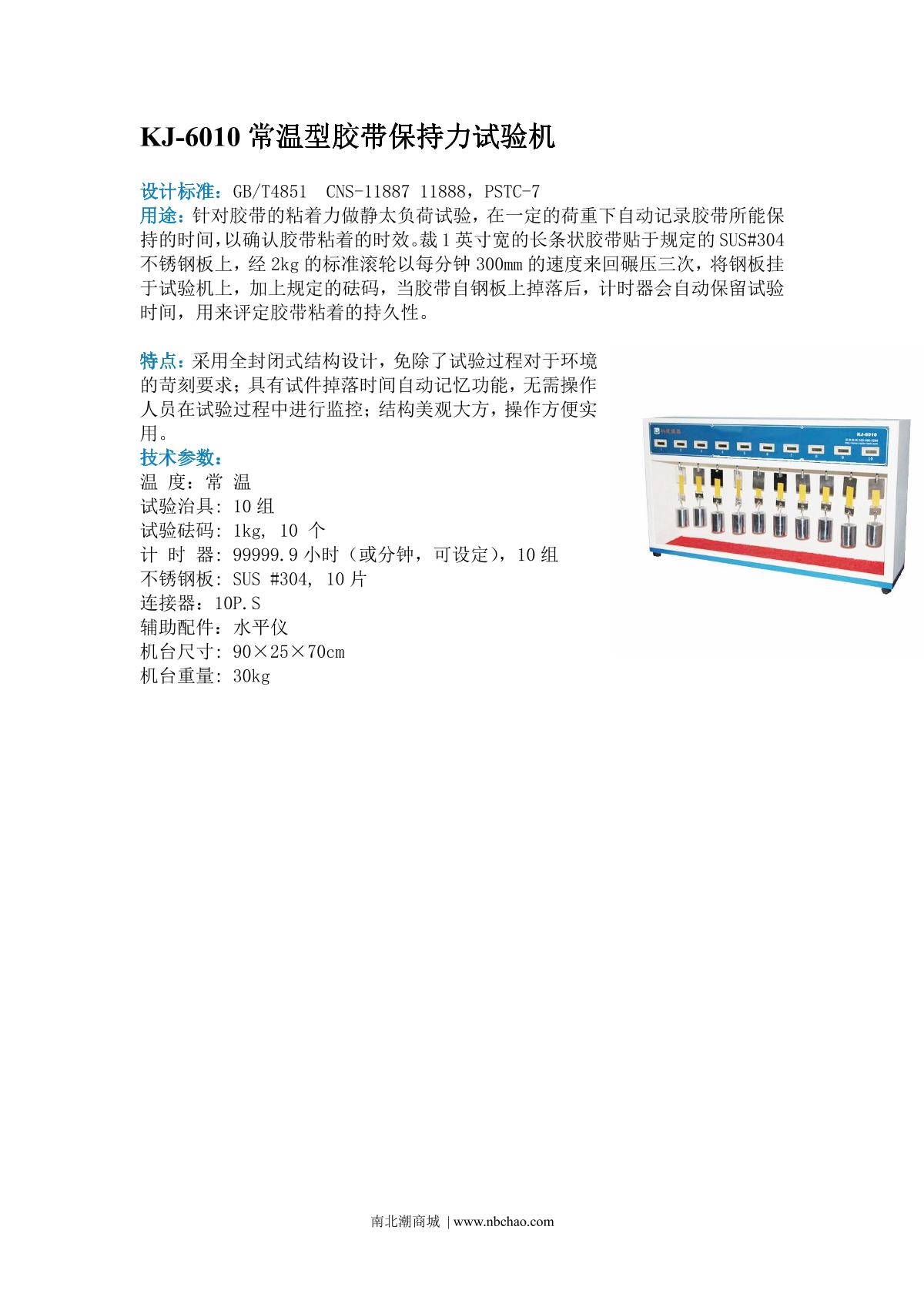 kejian KJ-6010A Room temperature tape retention testing machine brochure page 1