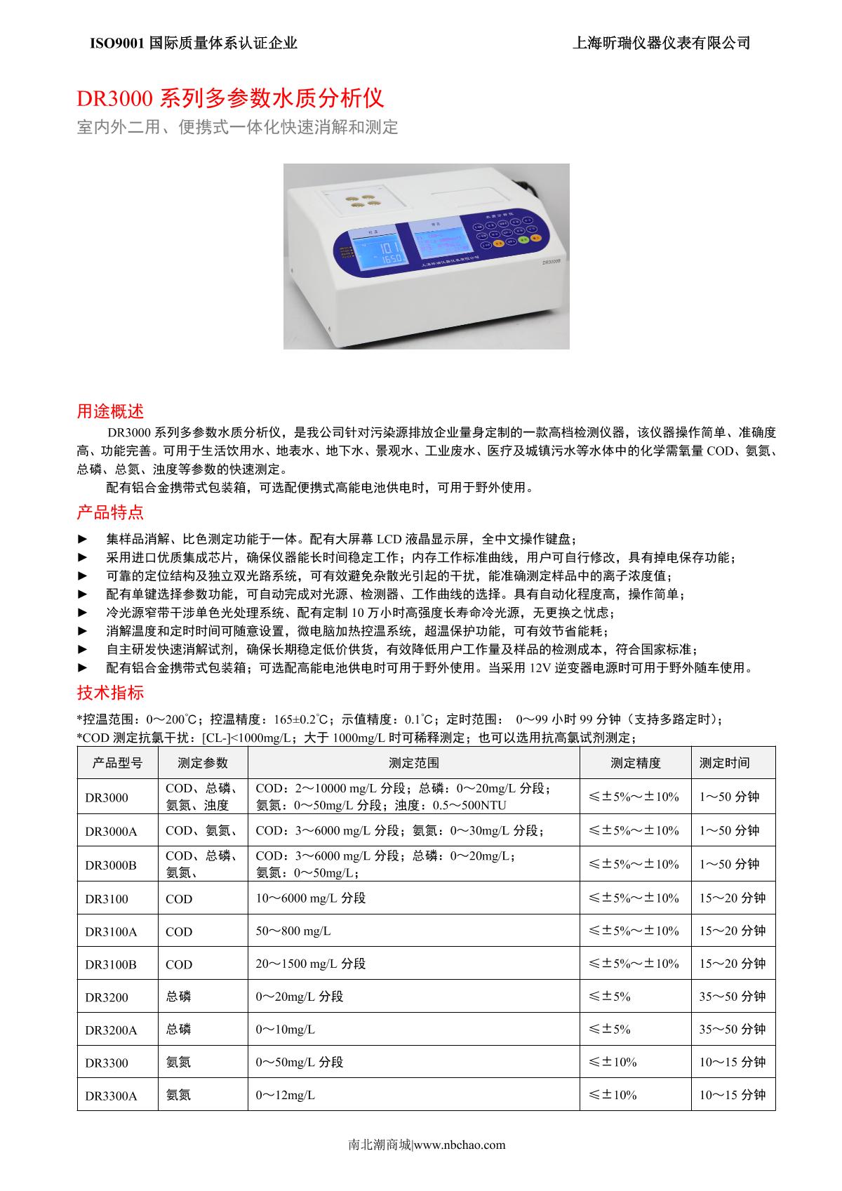 XinRui DR3000A Multiparameter Water Quality Analyzer brochure page 1