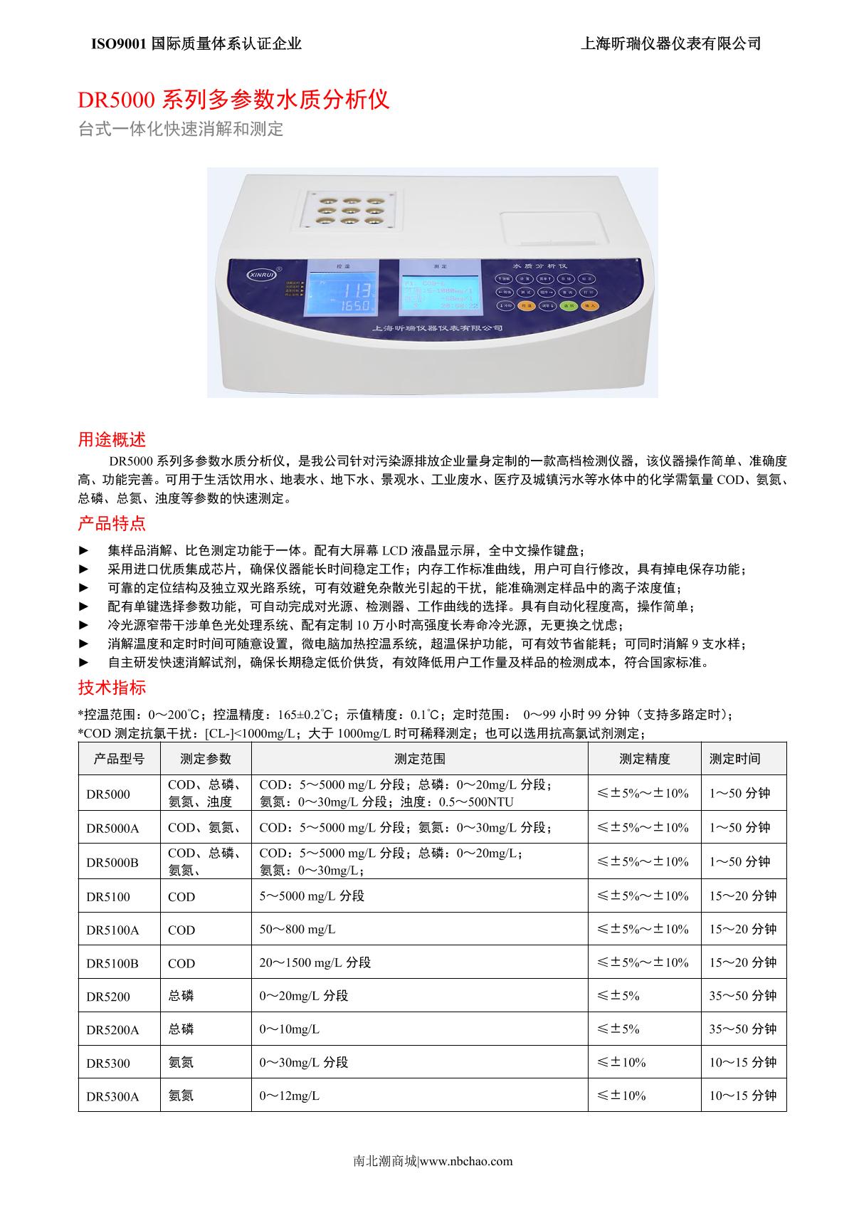 XinRui DR5100B Multiparameter Water Quality Analyzer brochure page 1