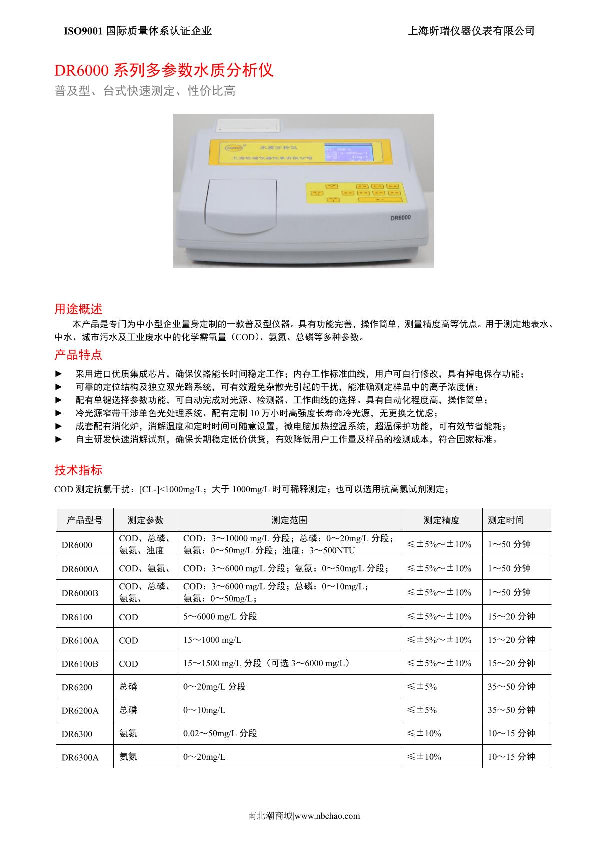 XinRui DR6200A Multiparameter Water Quality Analyzer brochure page 1