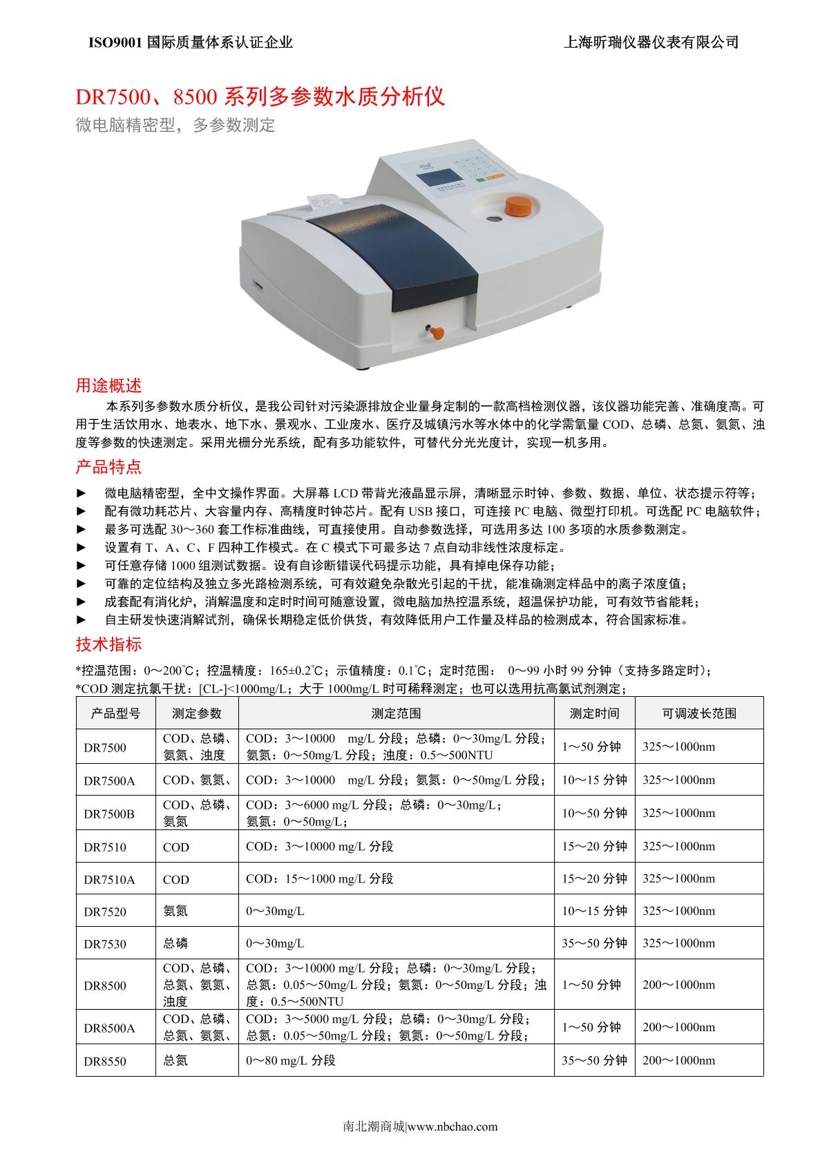 XinRui DR7510A Multiparameter Water Quality Analyzer brochure page 1