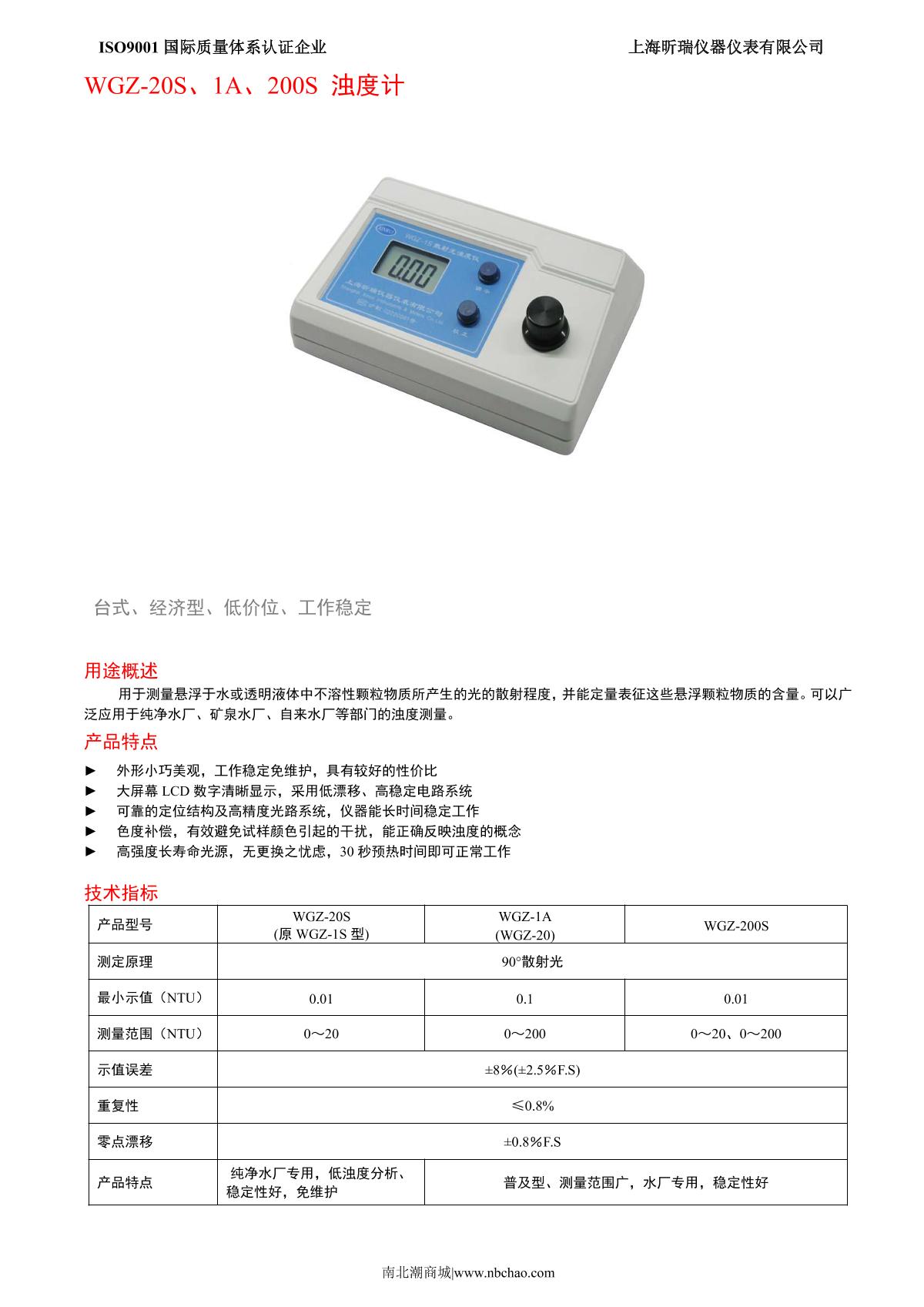 XinRui WGZ-200S Turbidity Meter brochure page 1