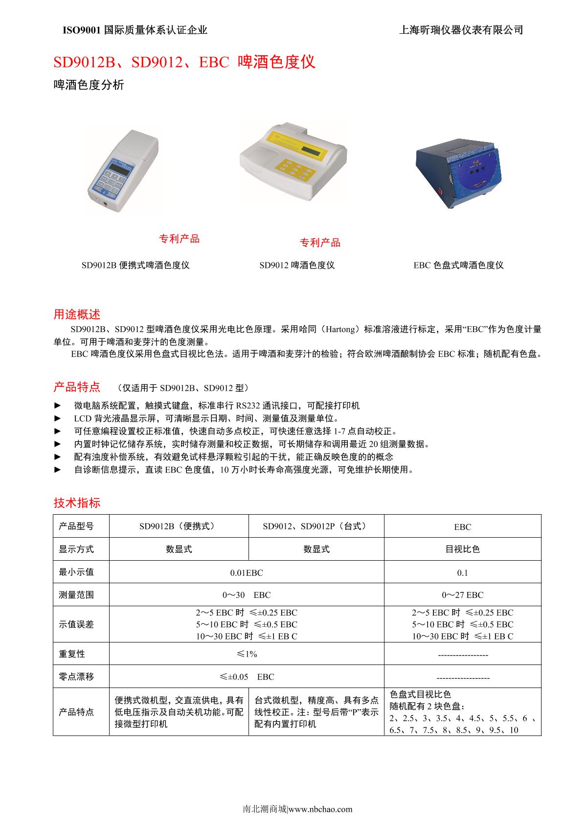 XinRui SD9012 Beer Turbidity Meter brochure page 1
