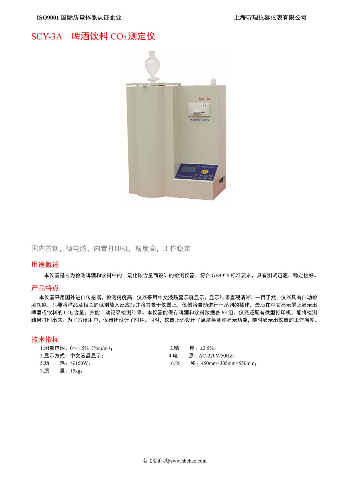 XinRui SCY-3A Beer and beverage CO2 meter brochure page 1