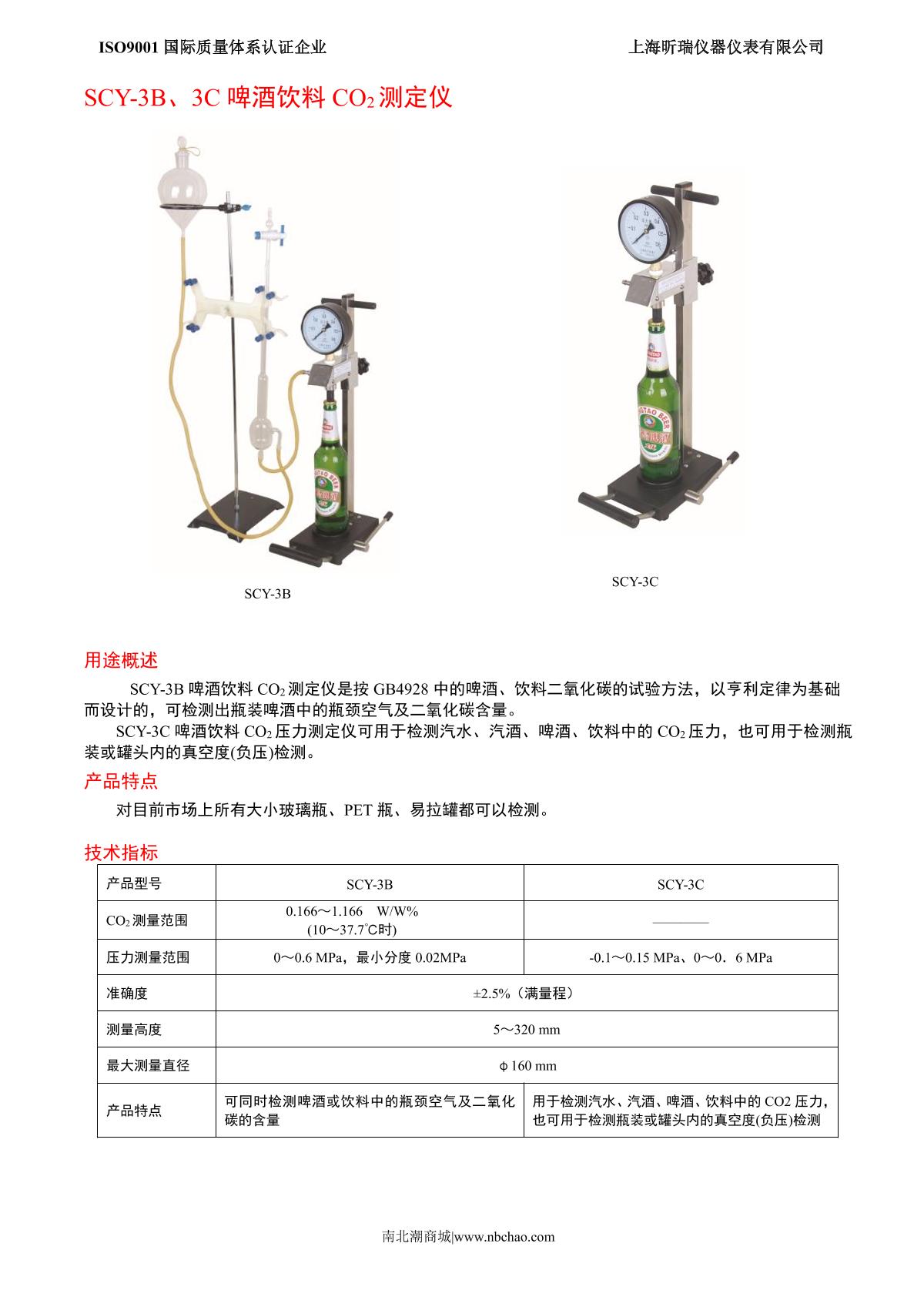 XinRui SCY-3C Beer and beverage CO2 pressure Tester brochure page 1