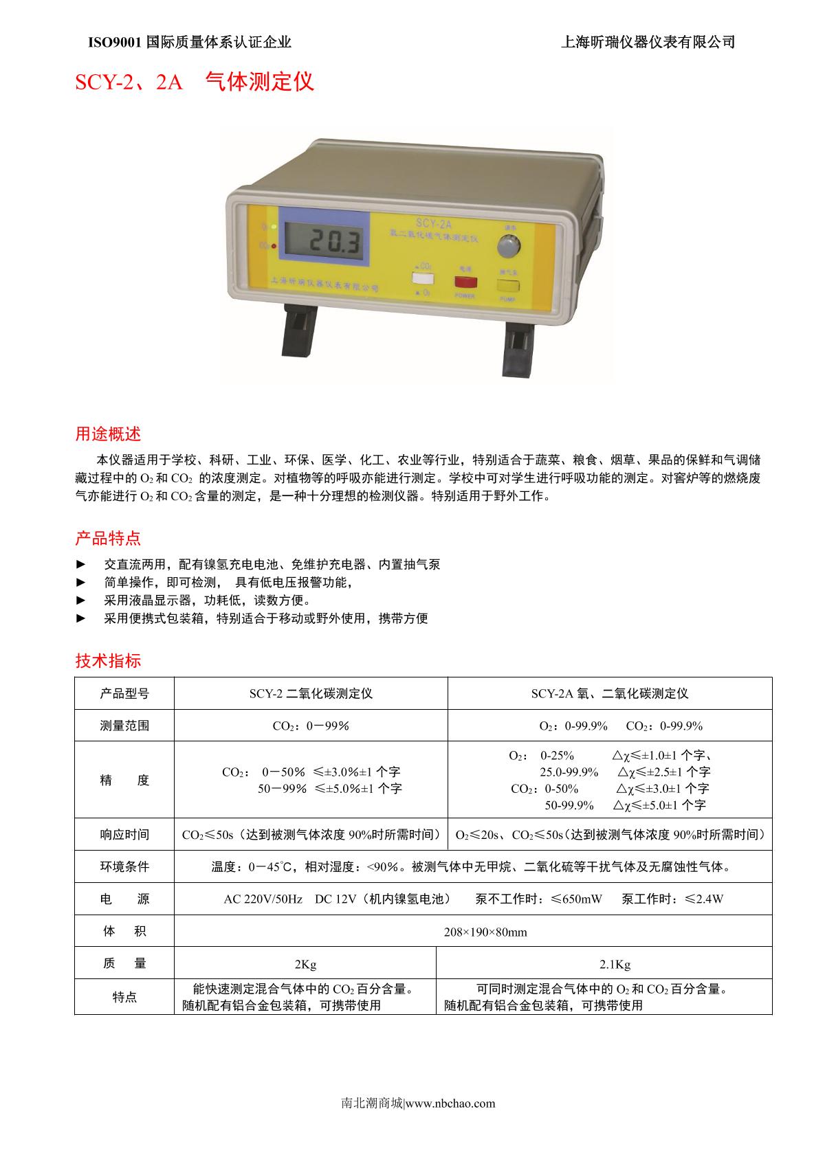 XinRui SCY-2A CO2 Gas Analyzer brochure page 1