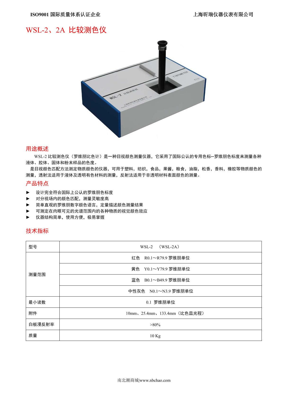 XinRui WSL-2 Comparison Colorimeter brochure page 1