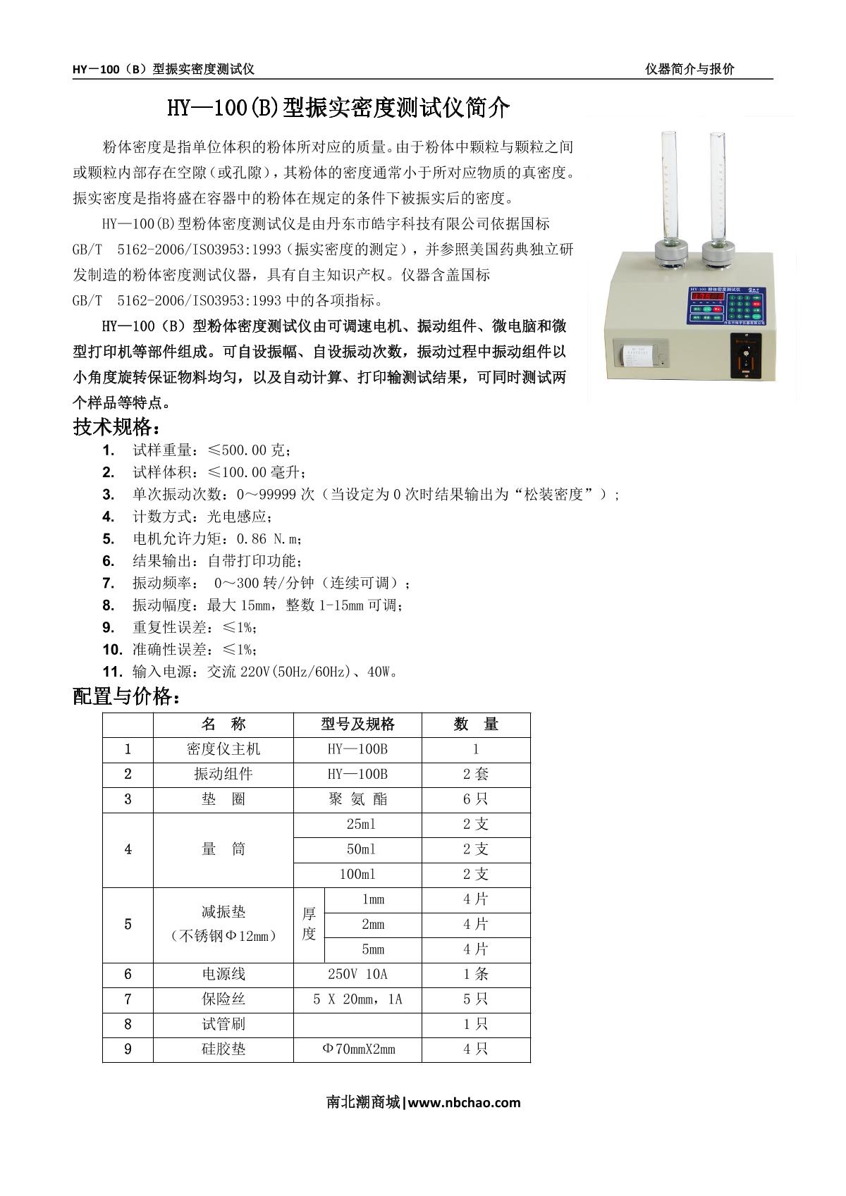 hylology HY-100(B) Powder Vibration Density Meter brochure page 1
