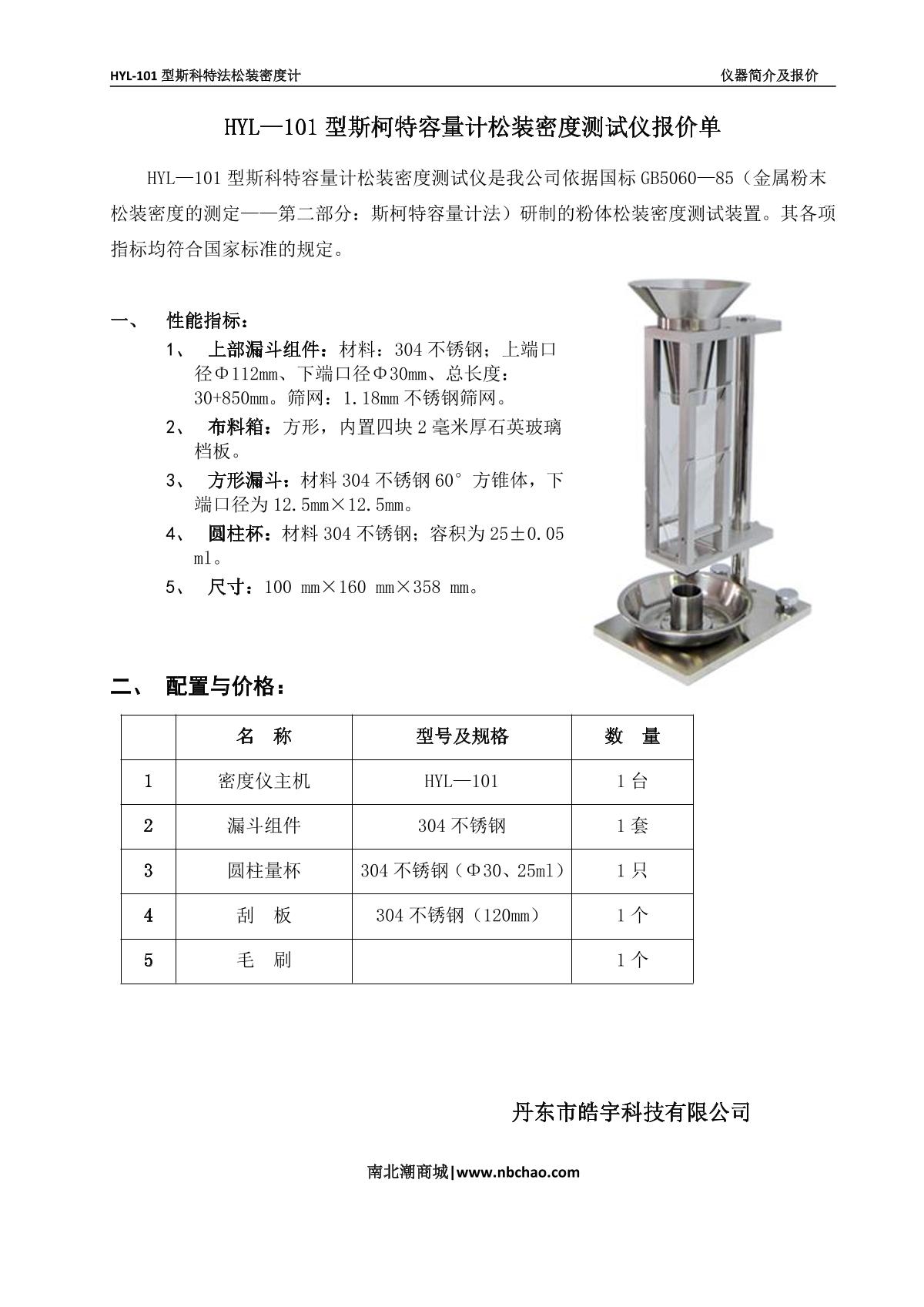 hylology HYL-101 Scott Loose Density Meter brochure page 1
