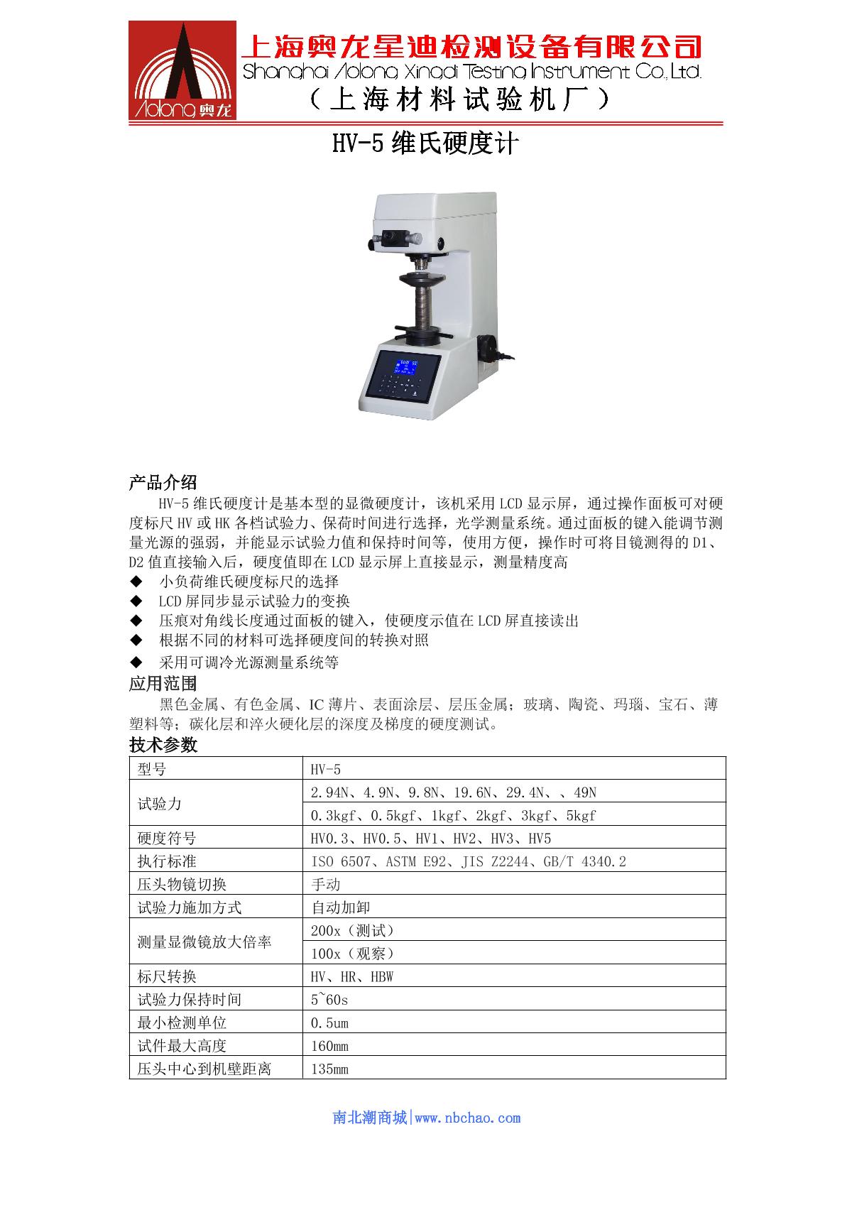AoLongXingDi HV-5 Vickers Hardness Tester brochure page 1