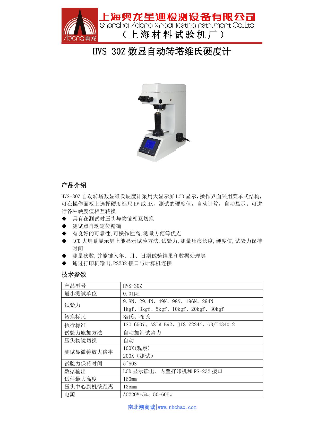 AoLongXingDi HVS-30Z Digital automatic turret Vickers Hardness Tester brochure page 1
