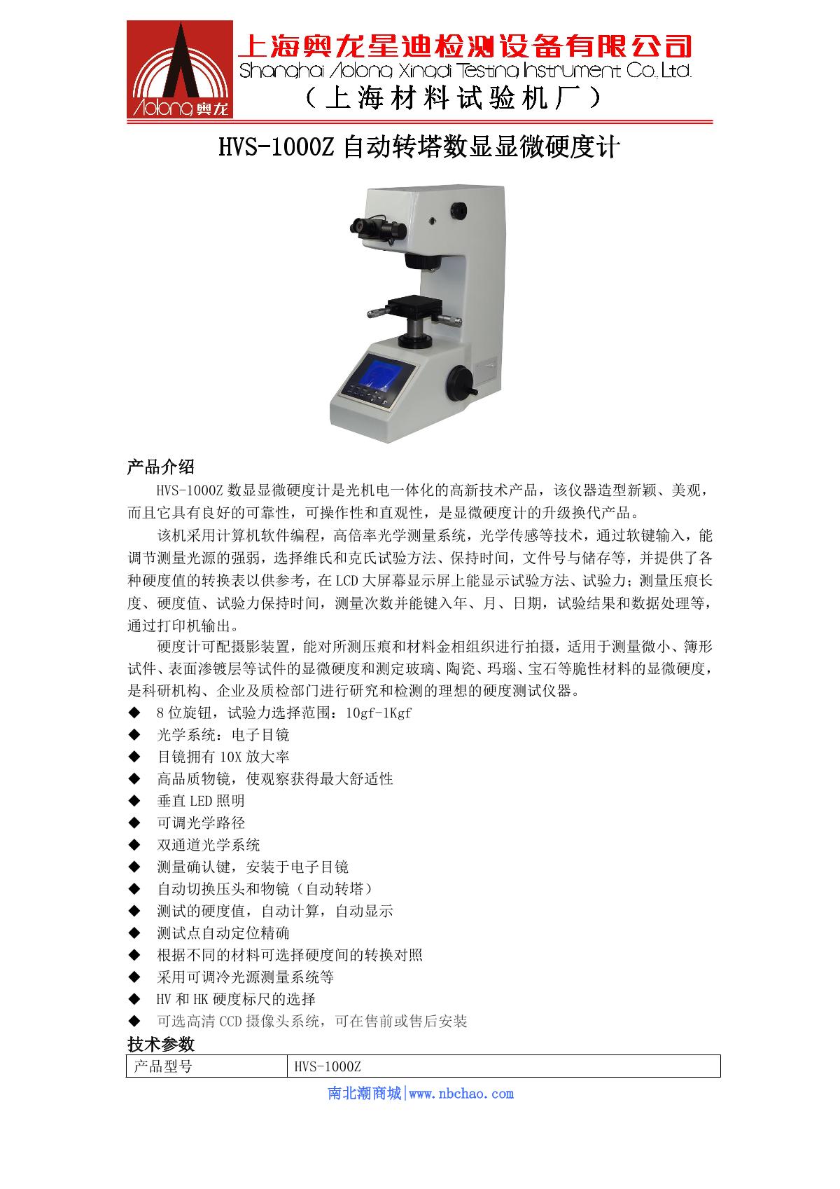 AoLongXingDi HVS-1000Z Automatic turret digital Hardness Gauge brochure page 1