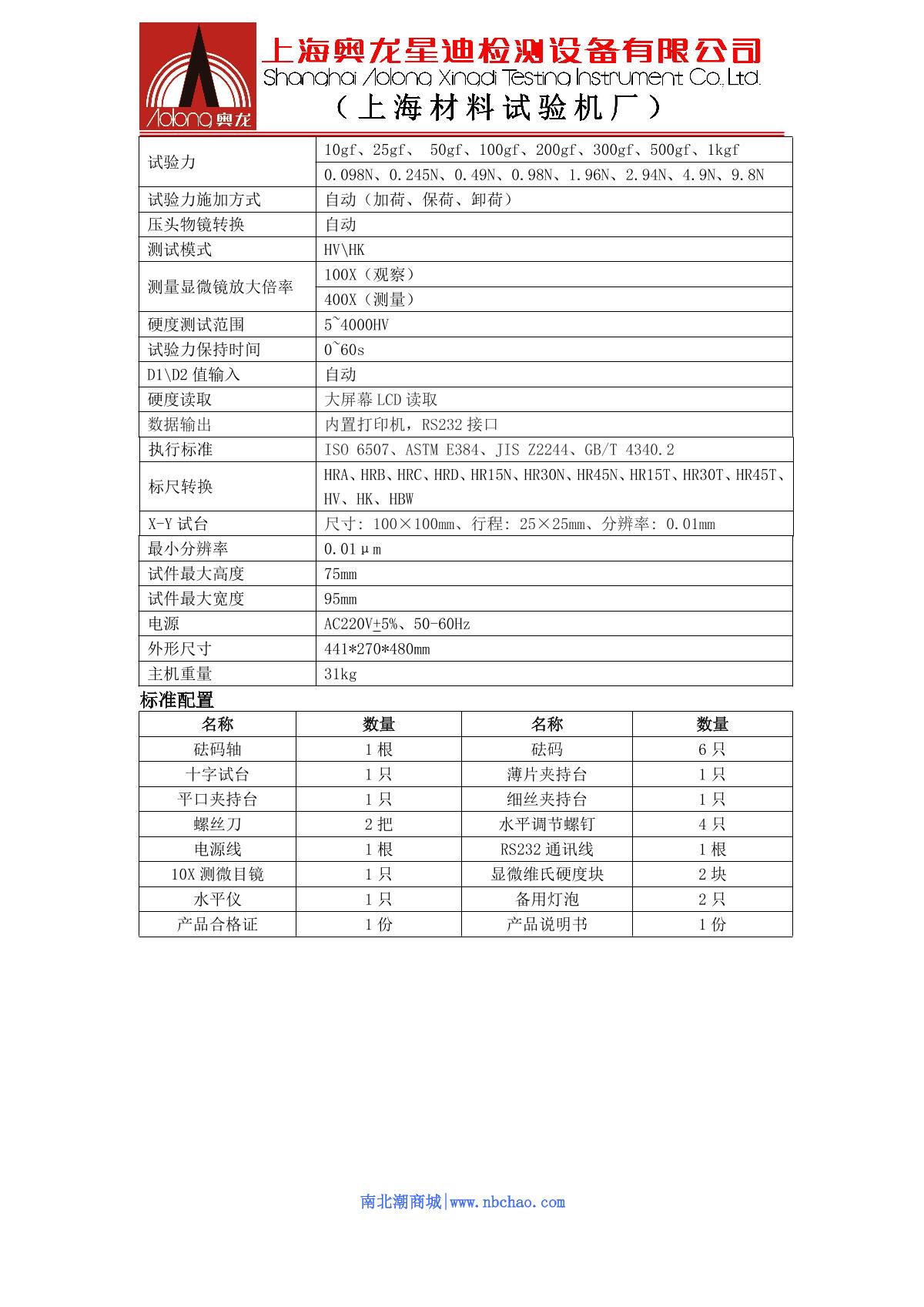 AoLongXingDi HVS-1000Z Automatic turret digital Hardness Gauge brochure page 2