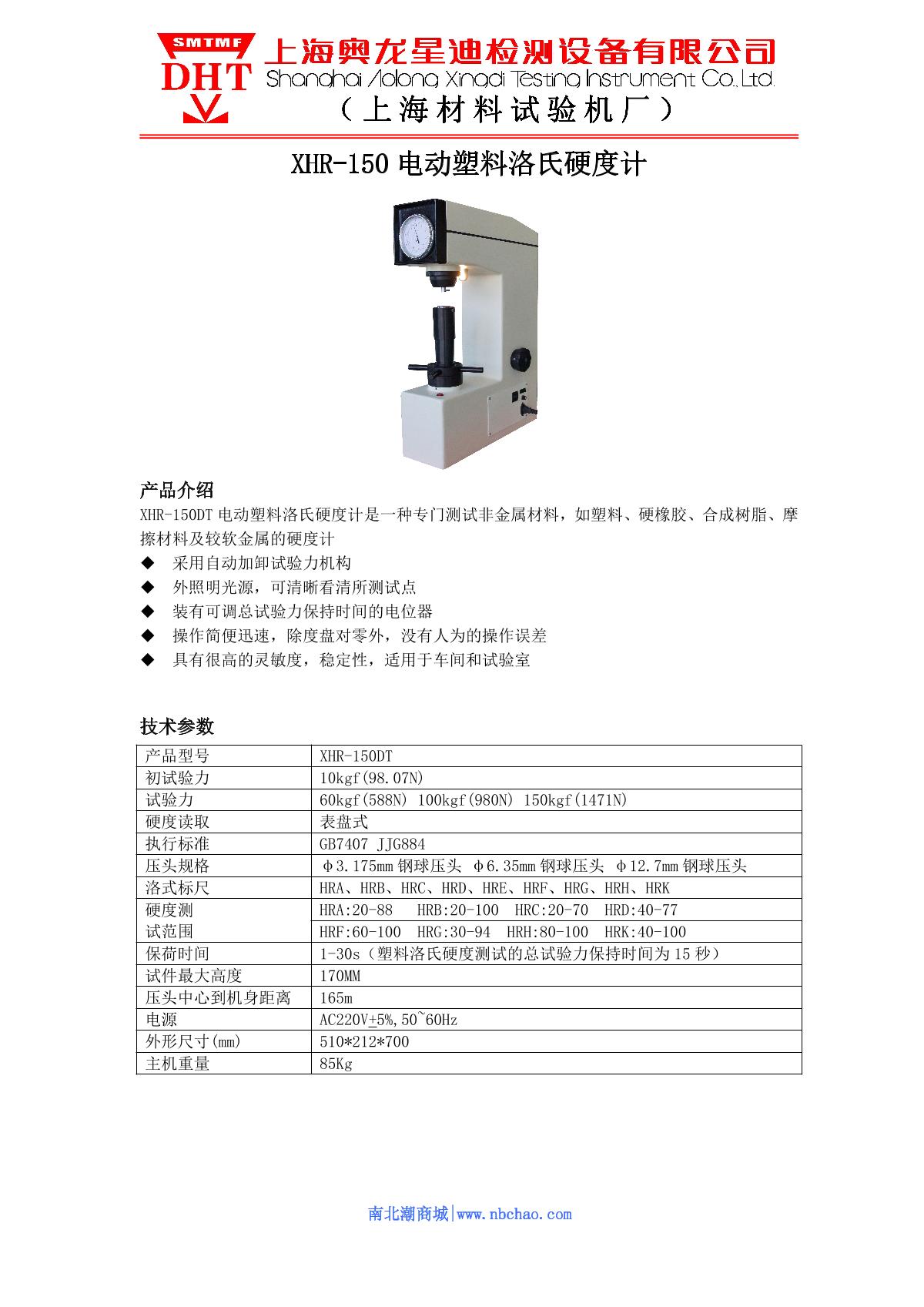 AoLongXingDi XHR-150D Electric plastic Rockwell Hardness Tester brochure page 1