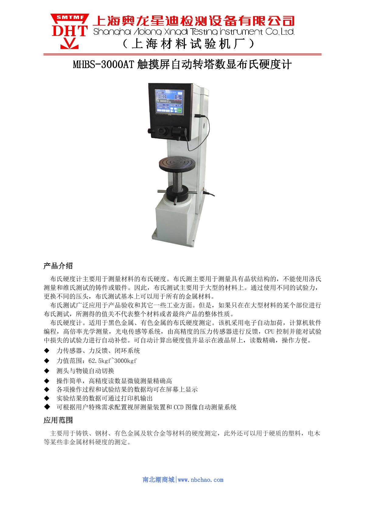 SMTMF MHBS-3000AT Touch screen automatic turret digital display Brinell Hardness Tester brochure page 1