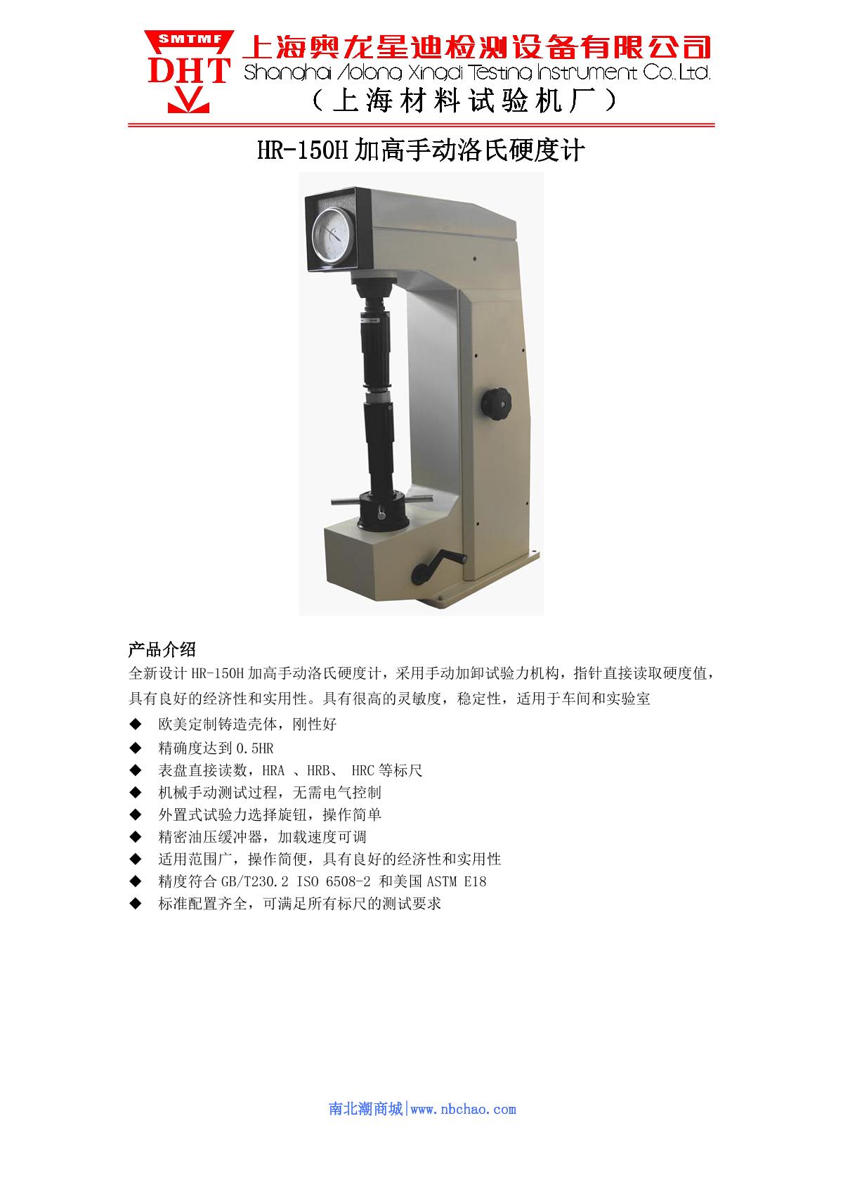 SMTMF HR-150H Rockwell Hardness Tester brochure page 1