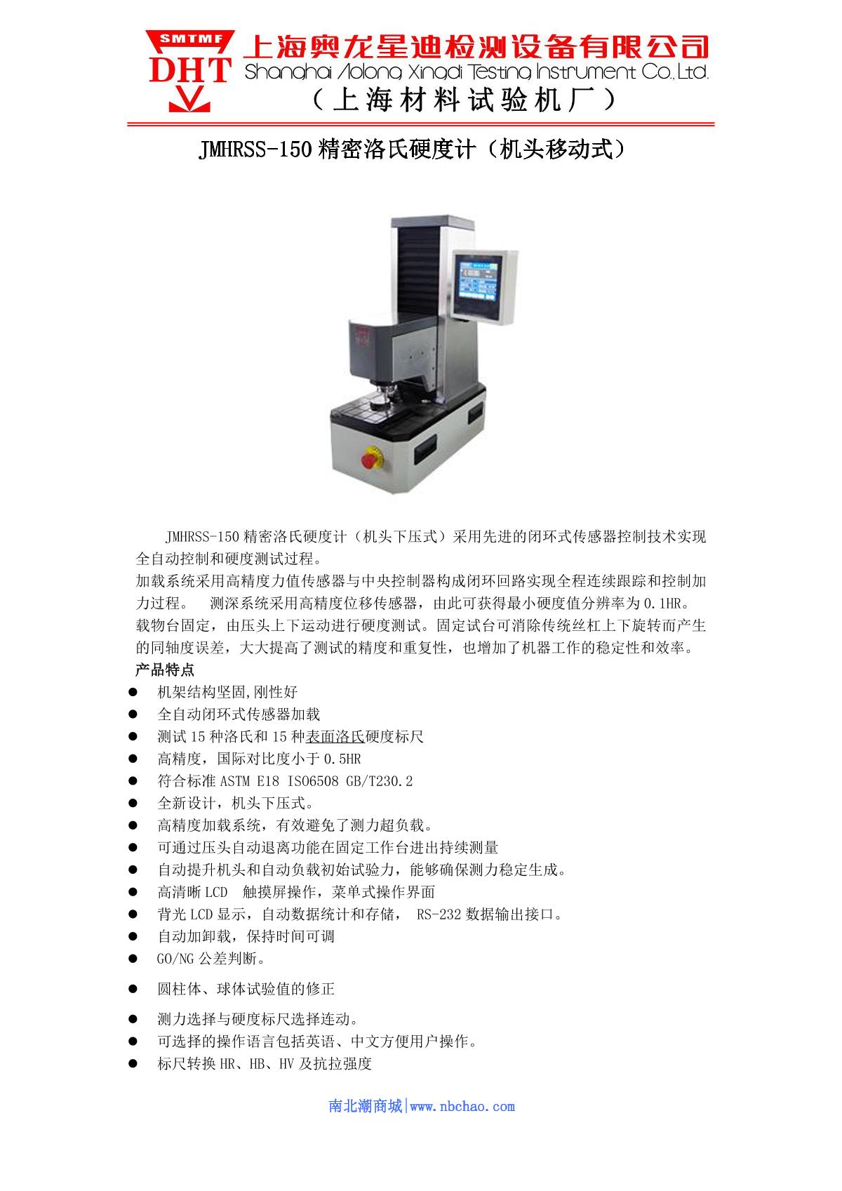 SMTMF JMHRSS-150 Precision double Rockwell Hardness Tester (head mobile) brochure page 1