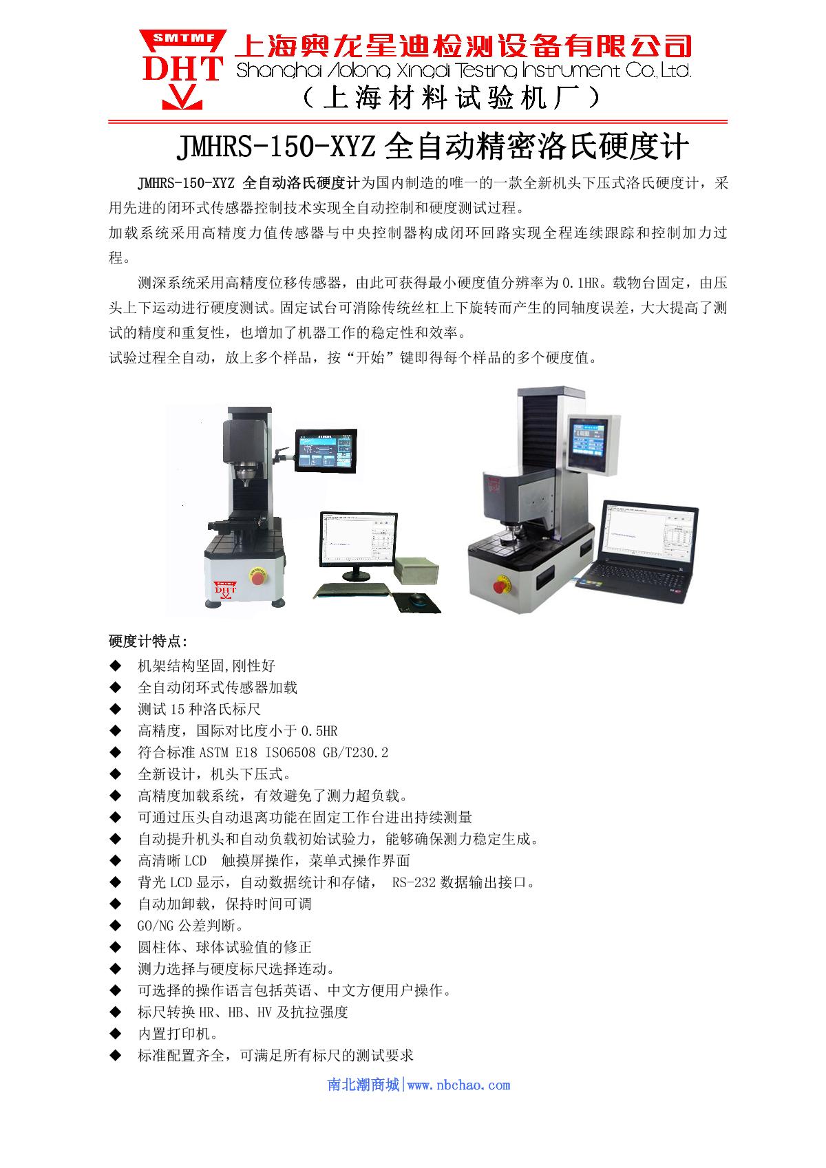 SMTMF JMHRS-150-XYZ Automatic precision Rockwell Hardness Tester (machine head mobile) brochure page 1