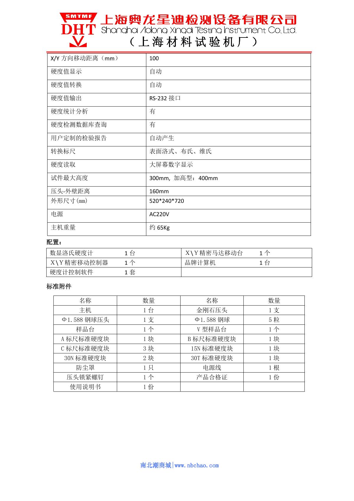 SMTMF JMHRS-150-XYZ Automatic precision Rockwell Hardness Tester (machine head mobile) brochure page 9