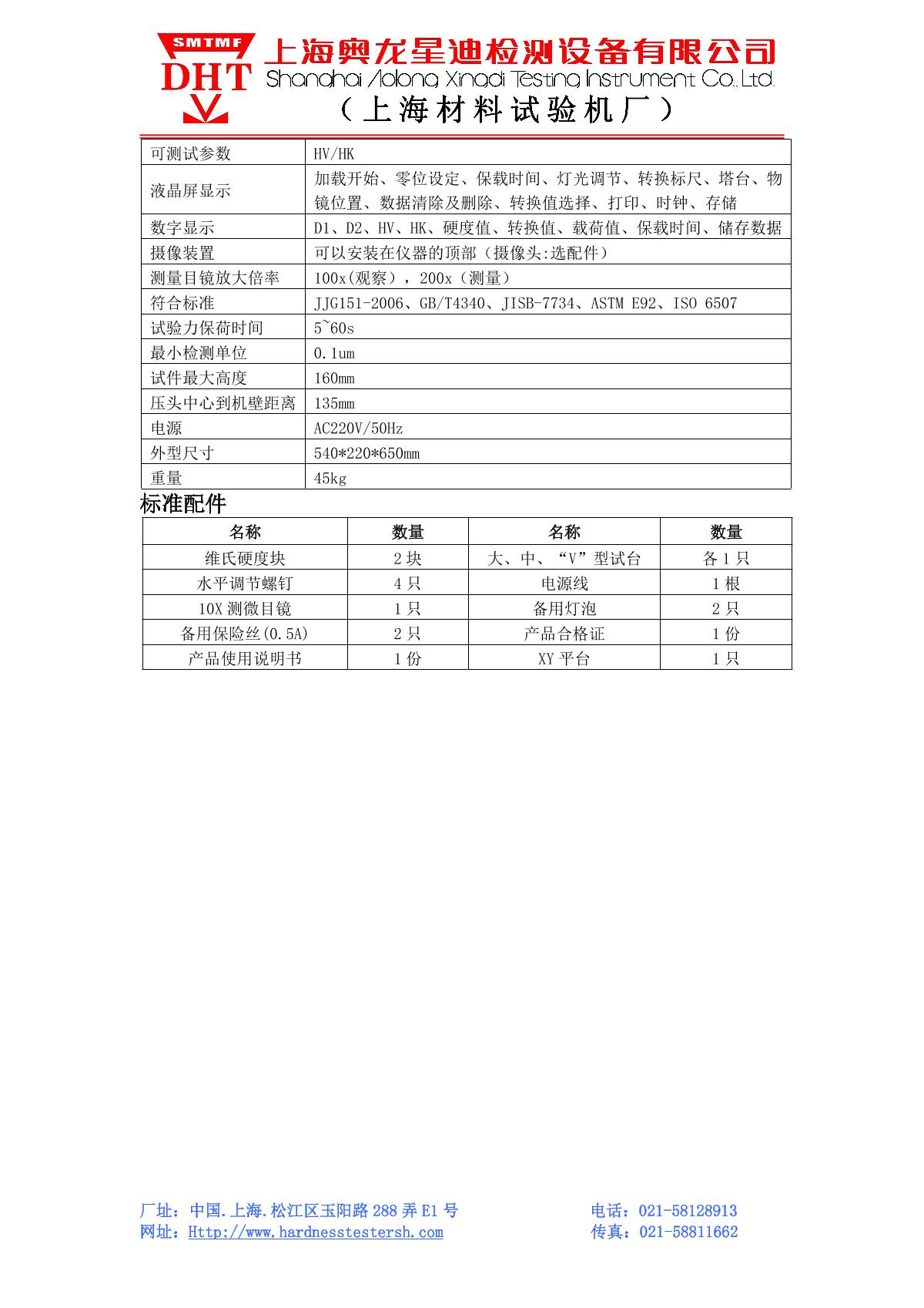 SMTMF MHVS-5AT Touch screen automatic turret digital display Vickers Hardness Tester brochure page 2