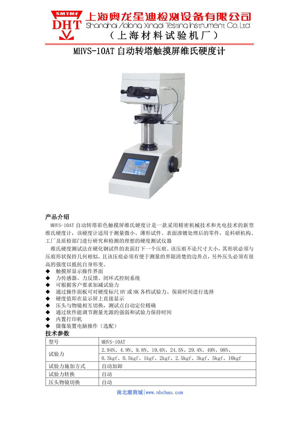 SMTMF MHVS-10AT Touch screen automatic turret digital display Vickers Hardness Tester brochure page 1