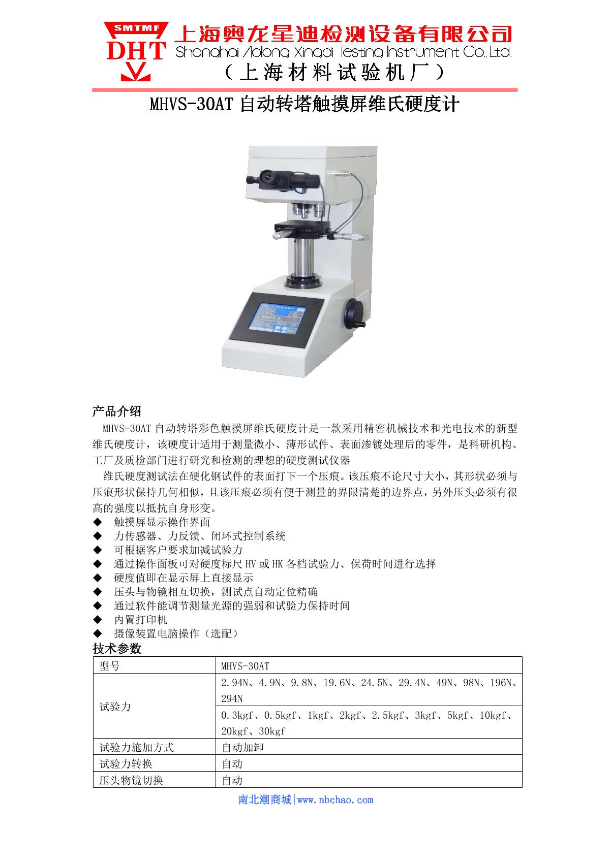 SMTMF MHVS-30AT Touch screen automatic turret digital display Vickers Hardness Tester brochure page 1