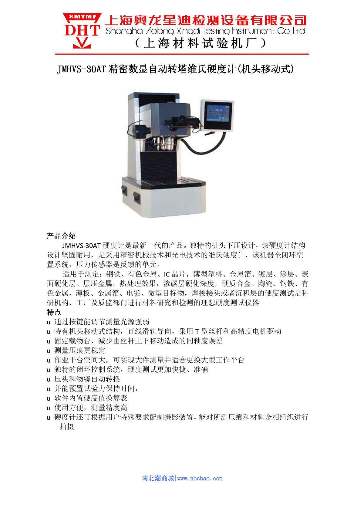 SMTMF JMHVS-30AT Precision digital display Vickers Hardness Tester (head mobile) brochure page 1