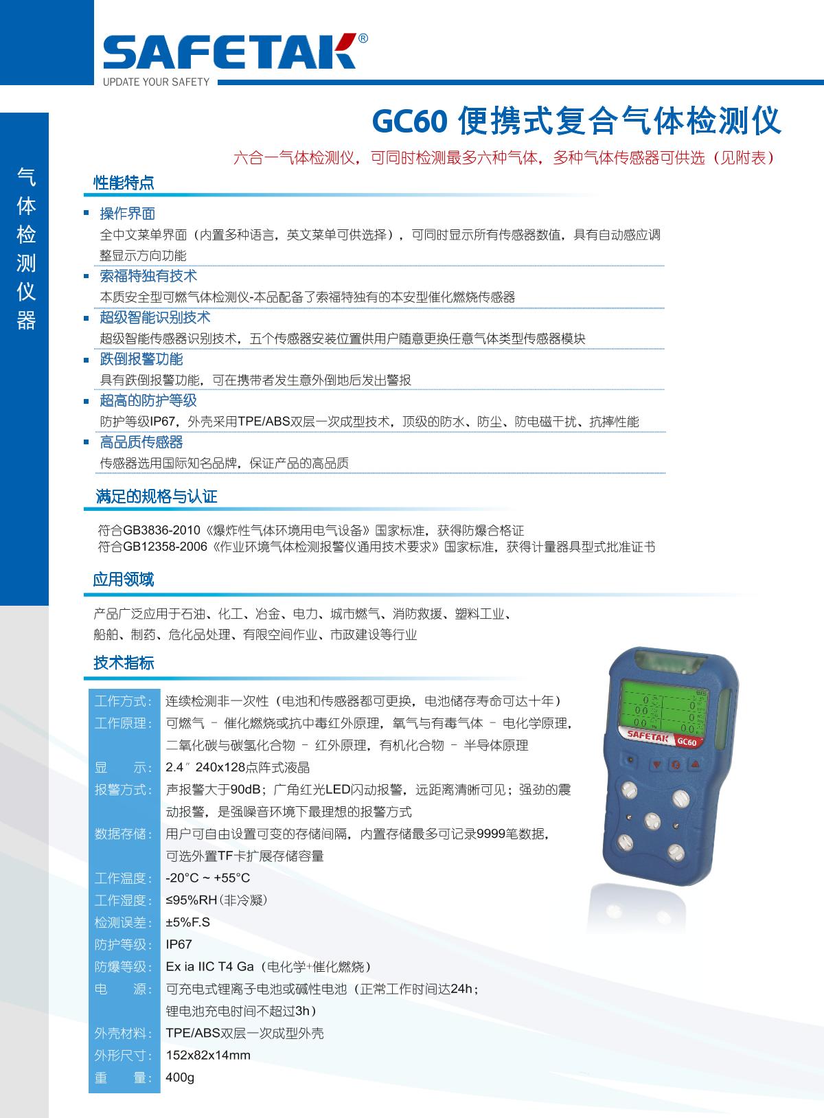 SAFETAK GC60S-4 Intelligent 4 in 1 Gas Detector brochure page 1