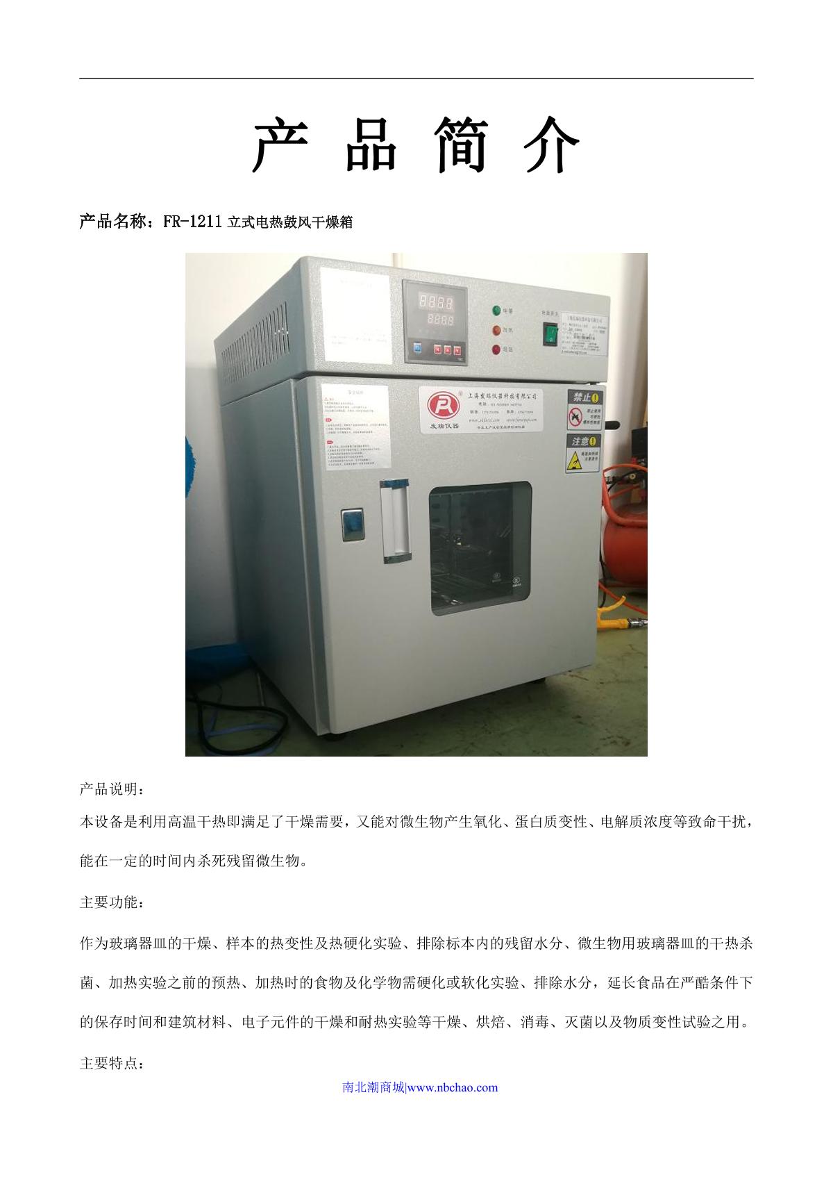 FaRui FR-1211-6 Vertical Electric Forced Air Drying Oven brochure page 1