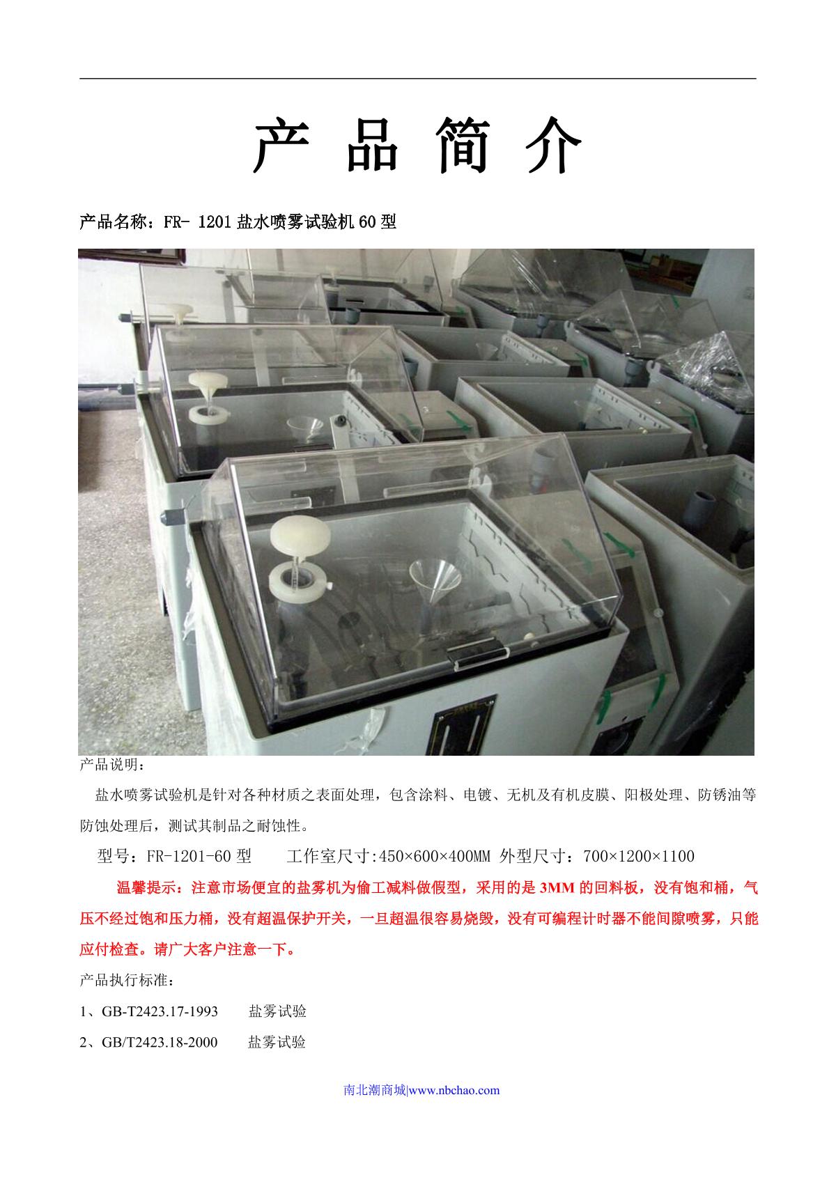 FaRui FR-1201-120 Salt spray testing machine brochure page 1