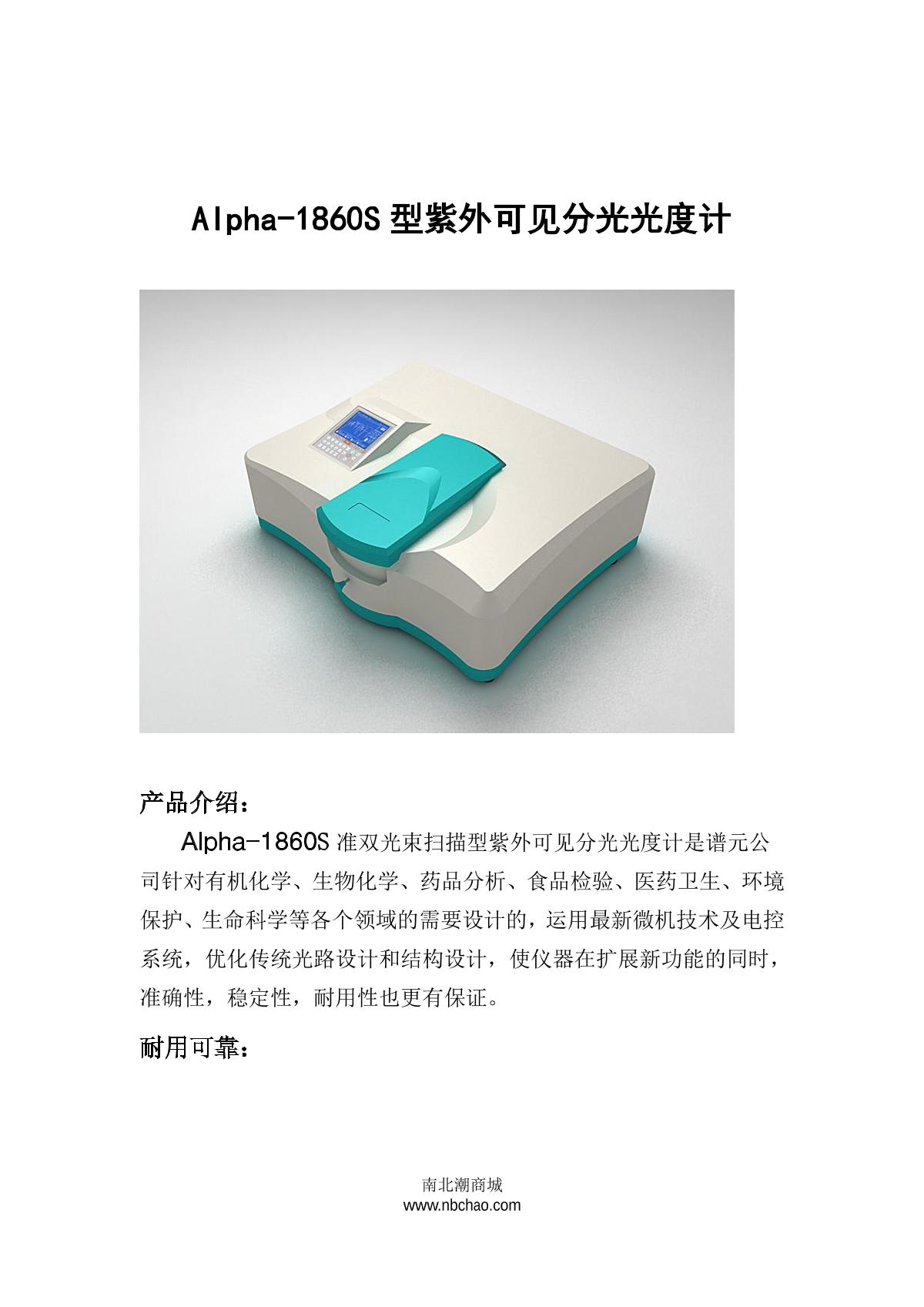 laspec Alpha-1860S Ultraviolet-visible spectrophoto-meter brochure page 1
