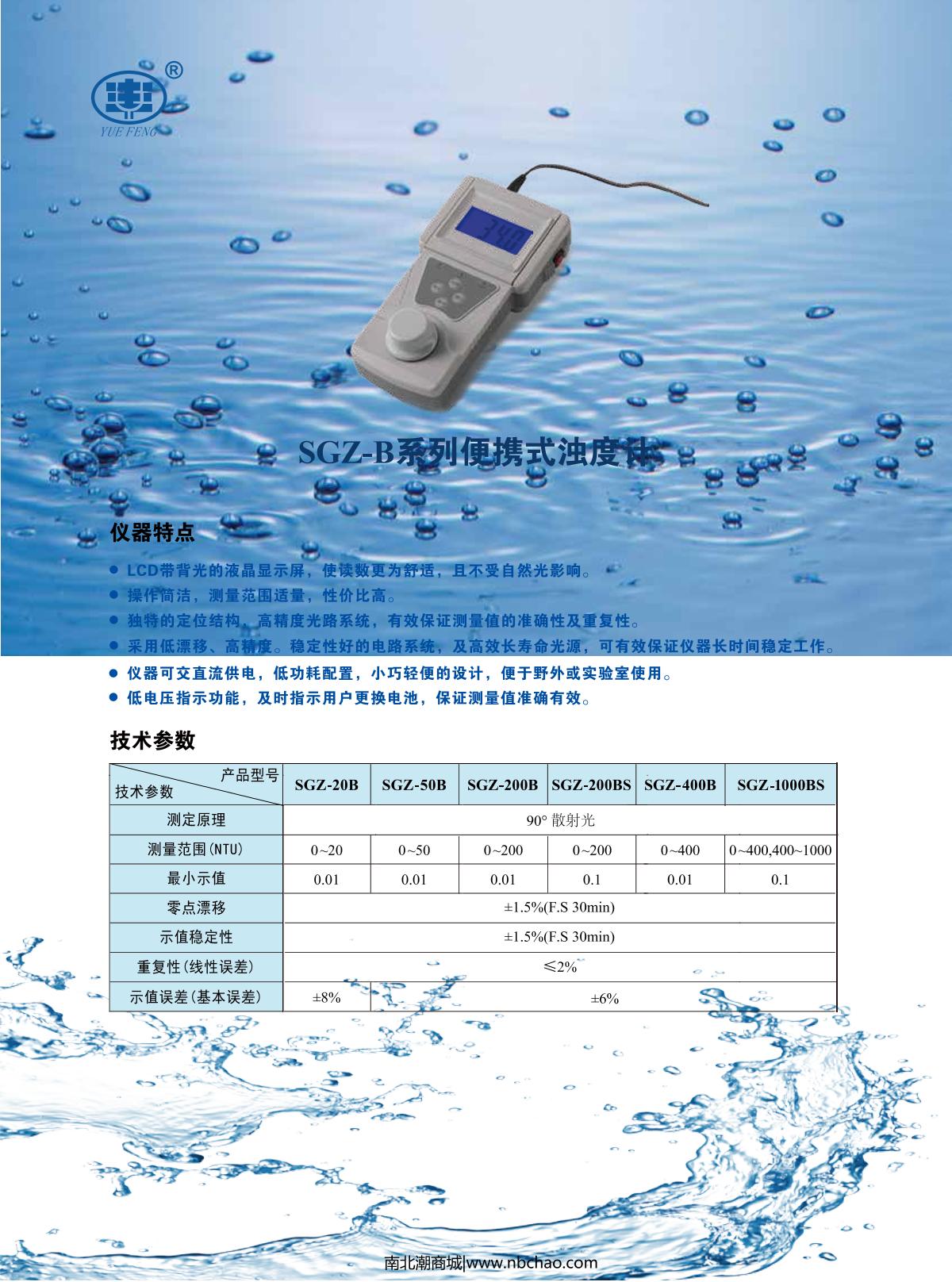 YUEFENG SGZ-400B Turbidity Meter brochure page 1
