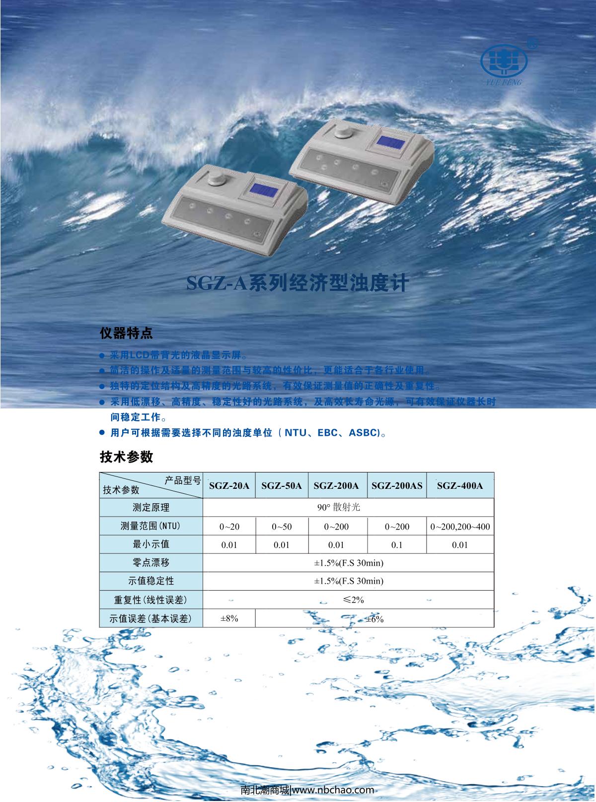 YUEFENG SGZ-20A Turbidity Meter brochure page 1