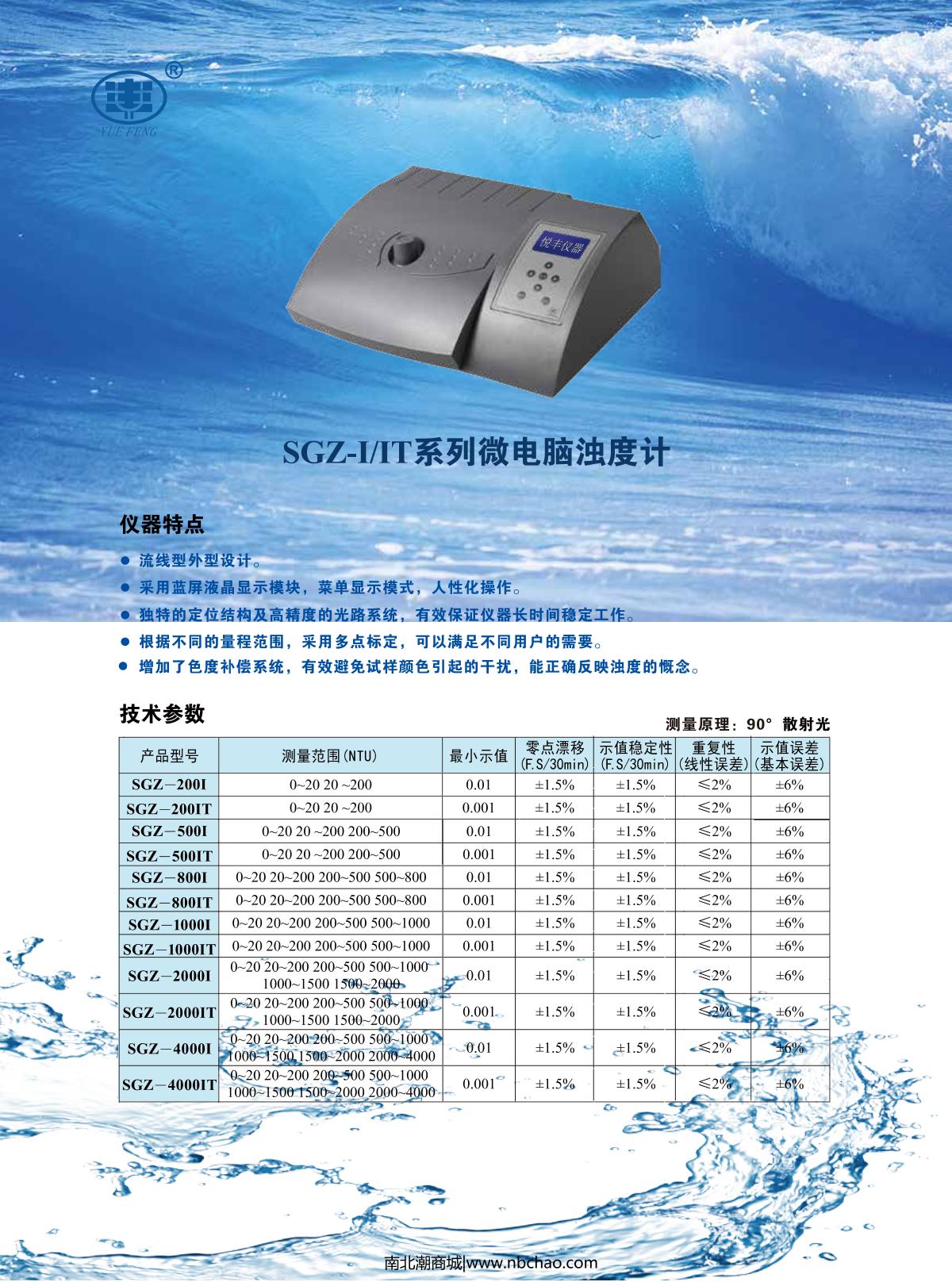 YUEFENG SGZ-2000I Turbidity Meter brochure page 1