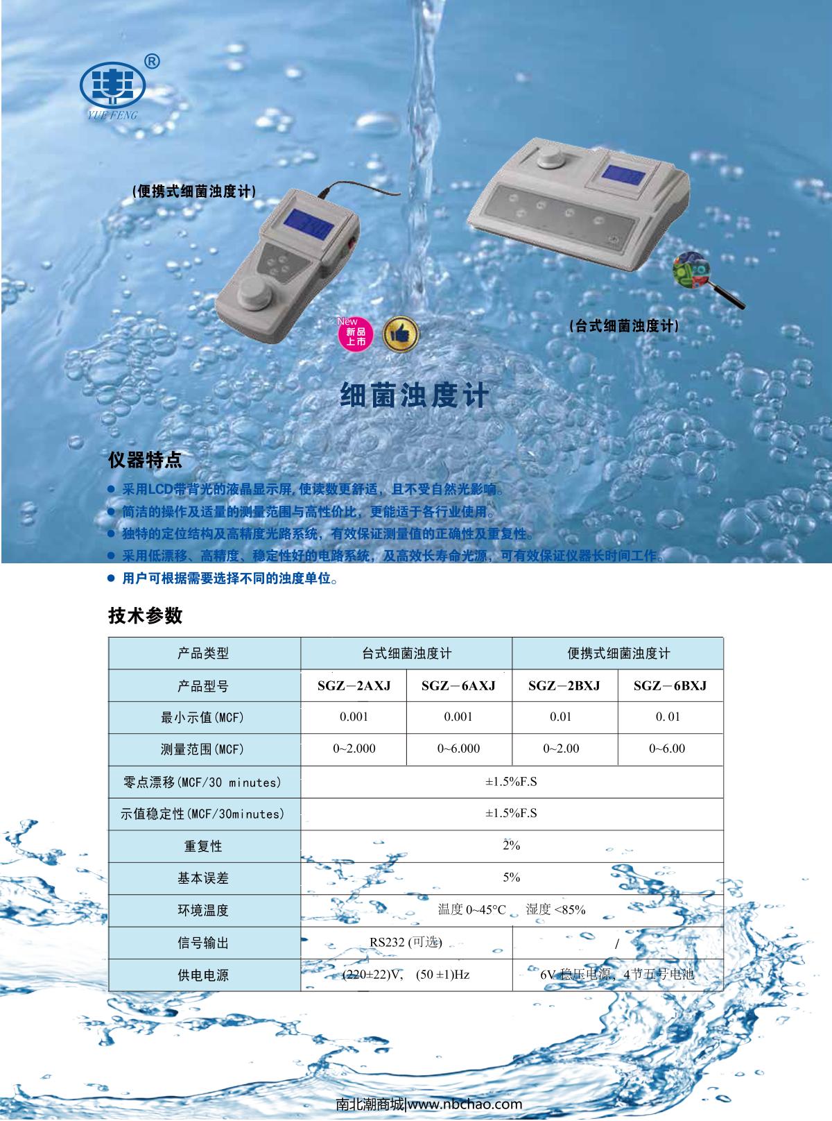 YUEFENG SGZ-2AXJ Desktop Bacterial Turbidity Meter brochure page 1