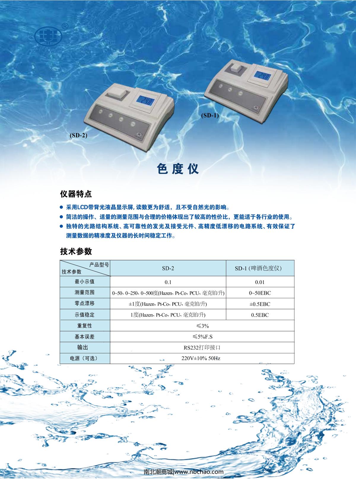 YUEFENG SD-1 Beer Colorimeter brochure page 1
