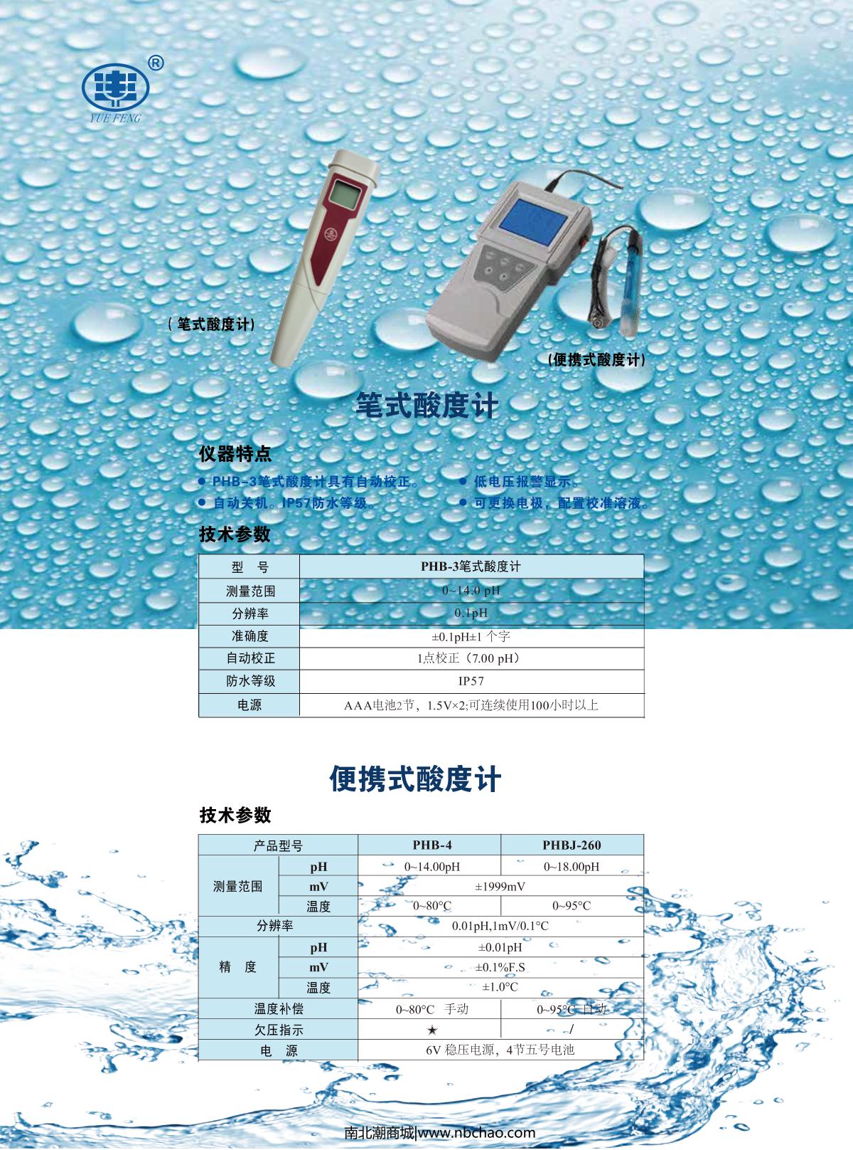 YUEFENG PHB-4 Portable acidity meter brochure page 1