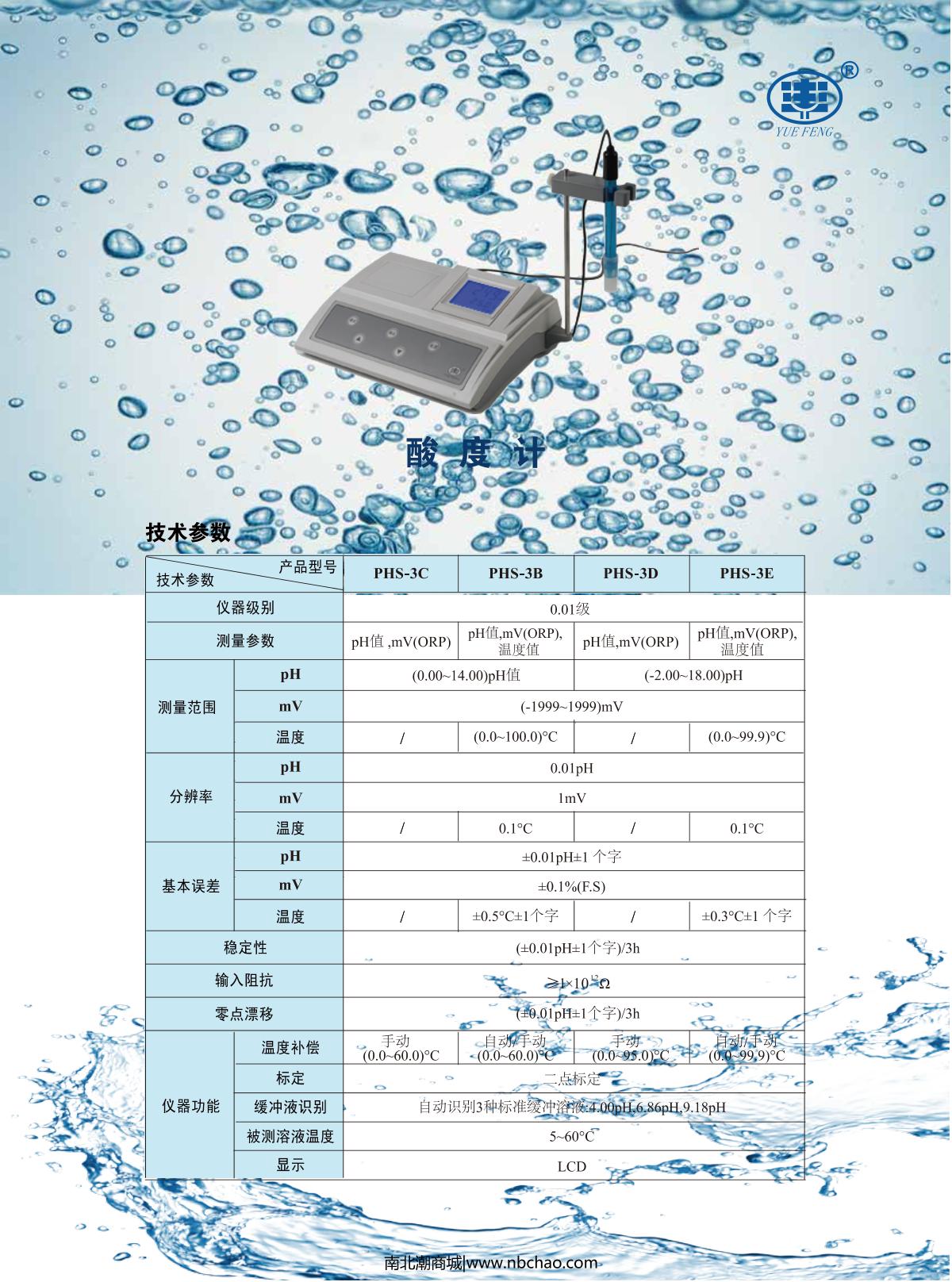 YUEFENG PHS-3D Laboratory acidity meter brochure page 1