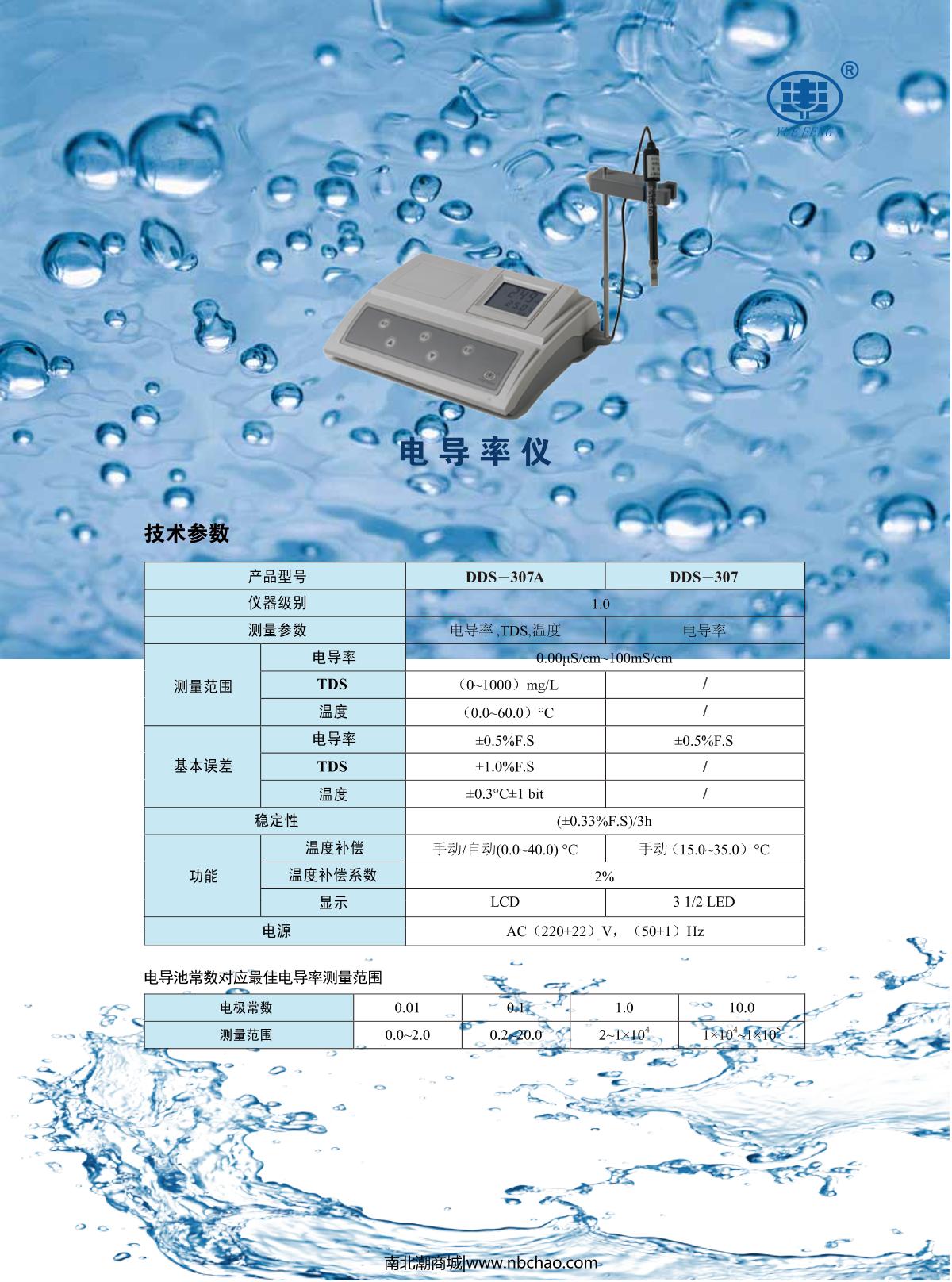 YUEFENG DDS-307 Laboratory conductivity meter brochure page 1